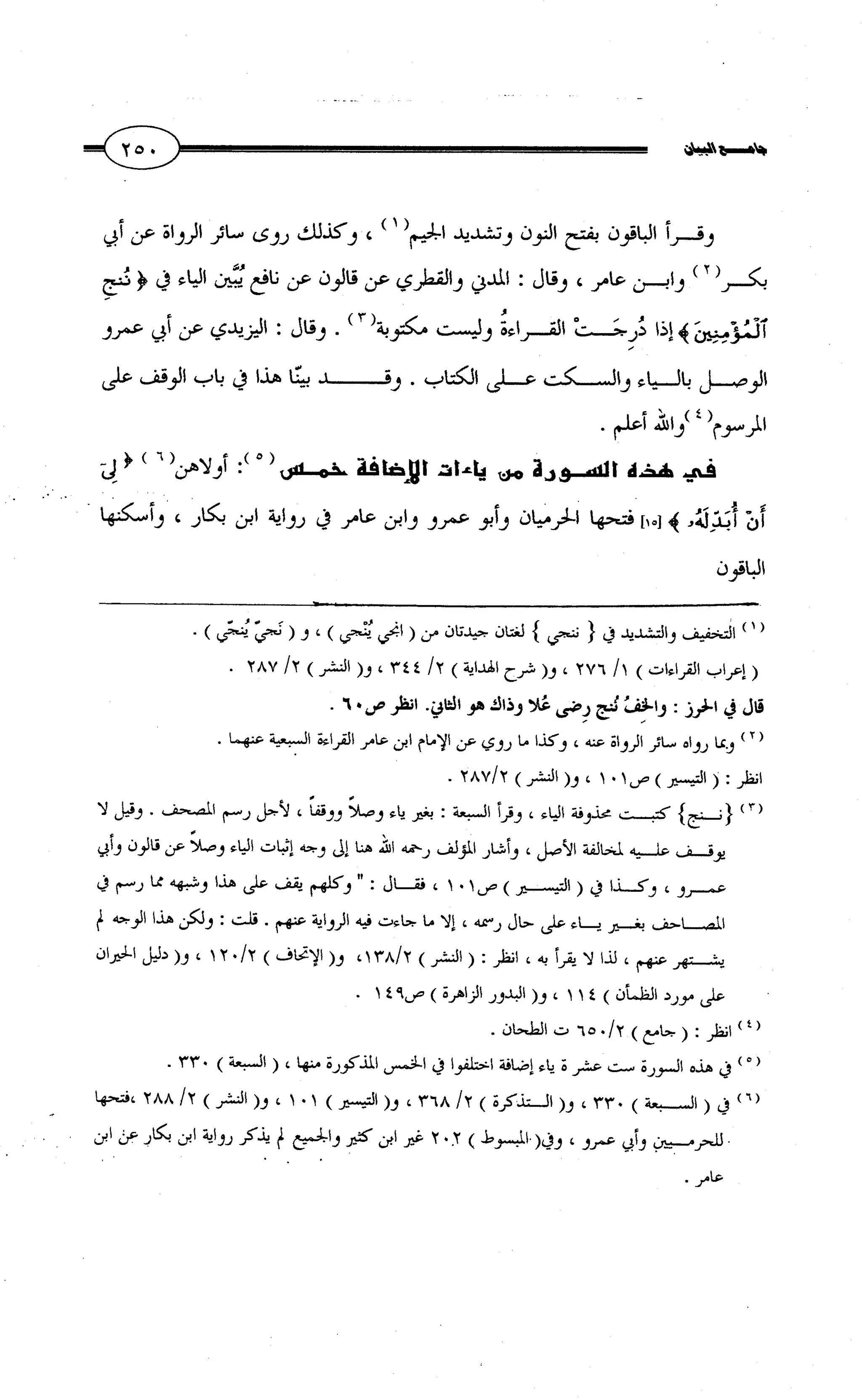جامع البيان في القراءات السبع لابي عمرو الداني من أول سورة الأعراف الى نهاية سورة القصص   الرسالة