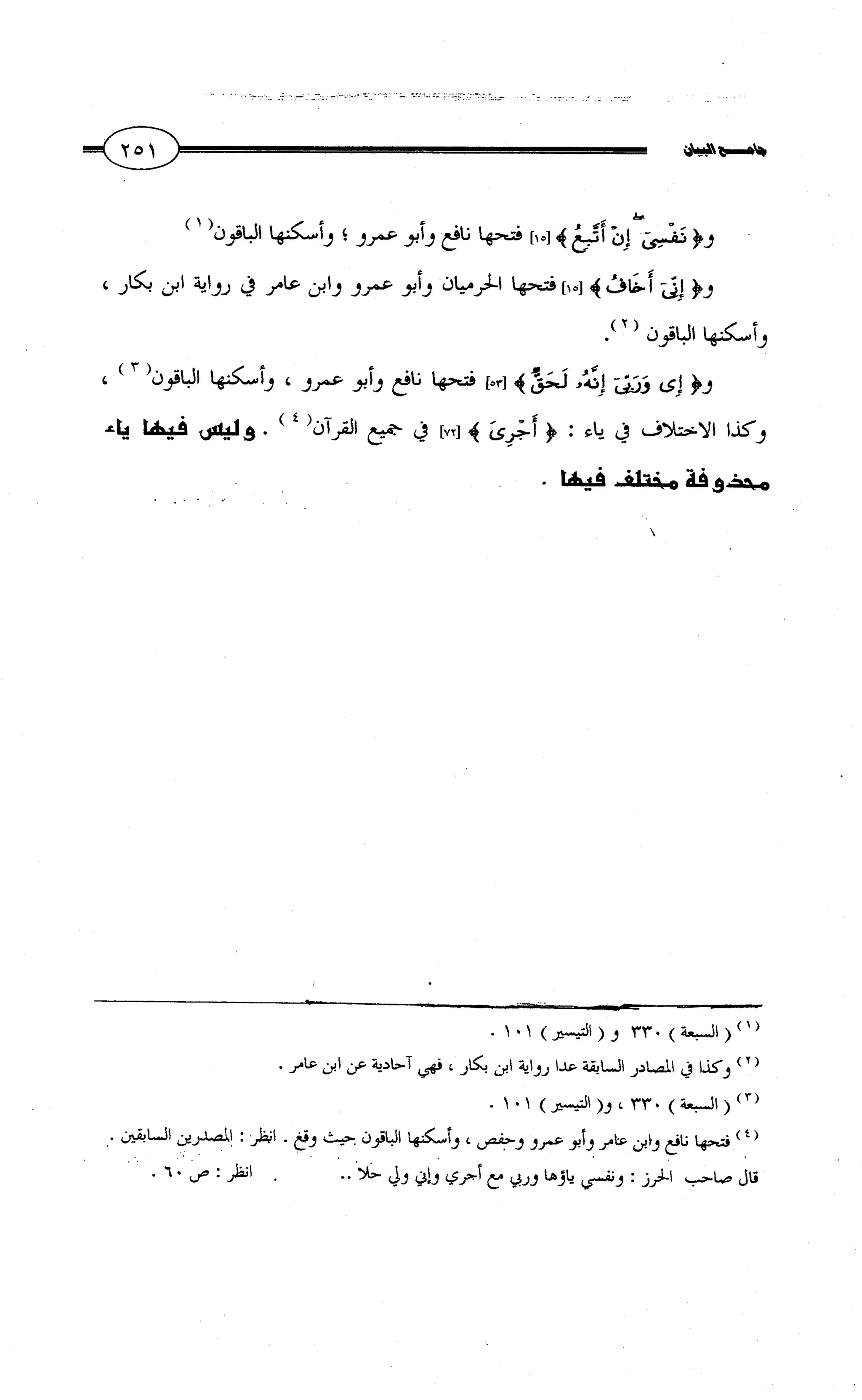 جامع البيان في القراءات السبع لابي عمرو الداني من أول سورة الأعراف الى نهاية سورة القصص   الرسالة