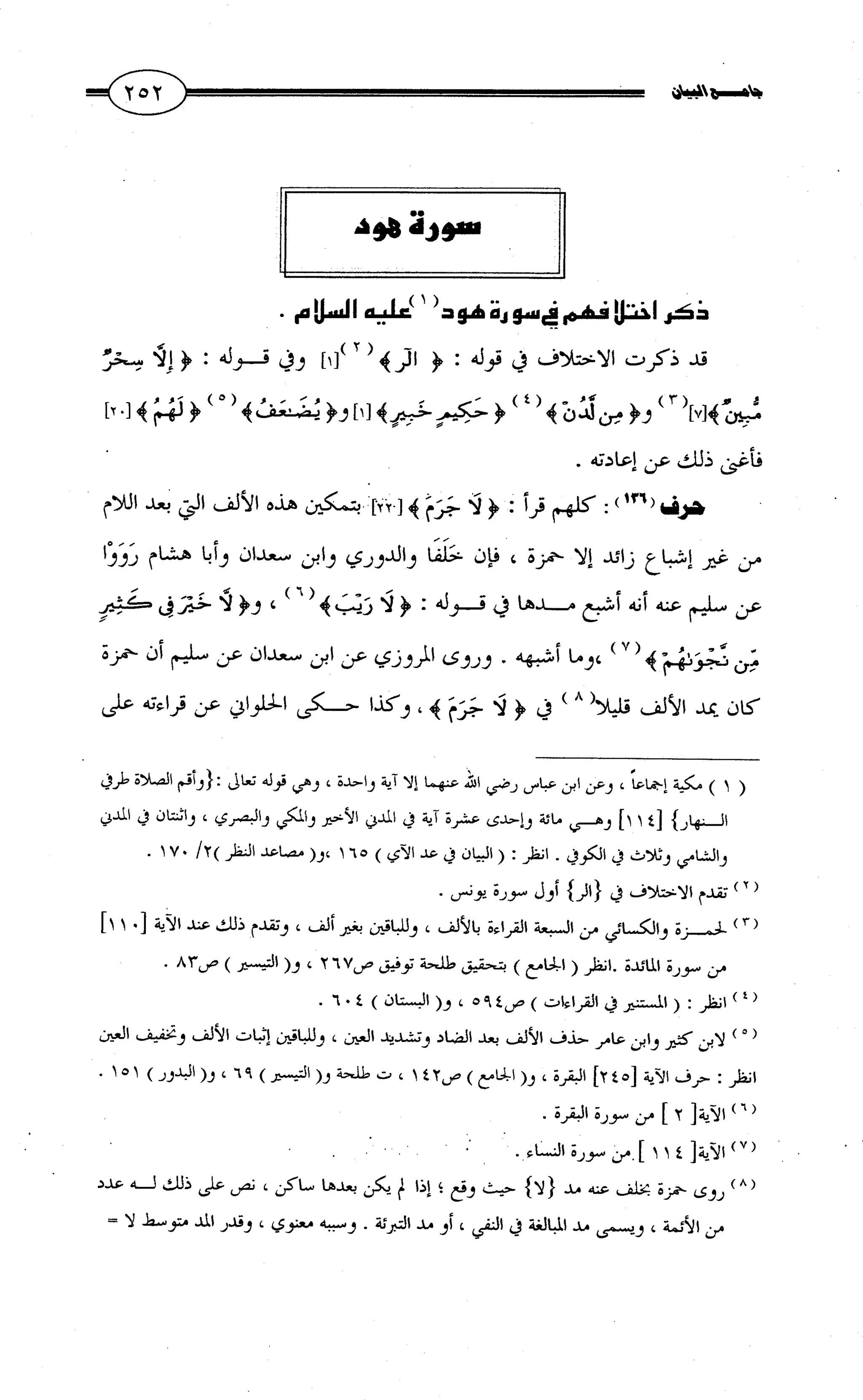 جامع البيان في القراءات السبع لابي عمرو الداني من أول سورة الأعراف الى نهاية سورة القصص   الرسالة