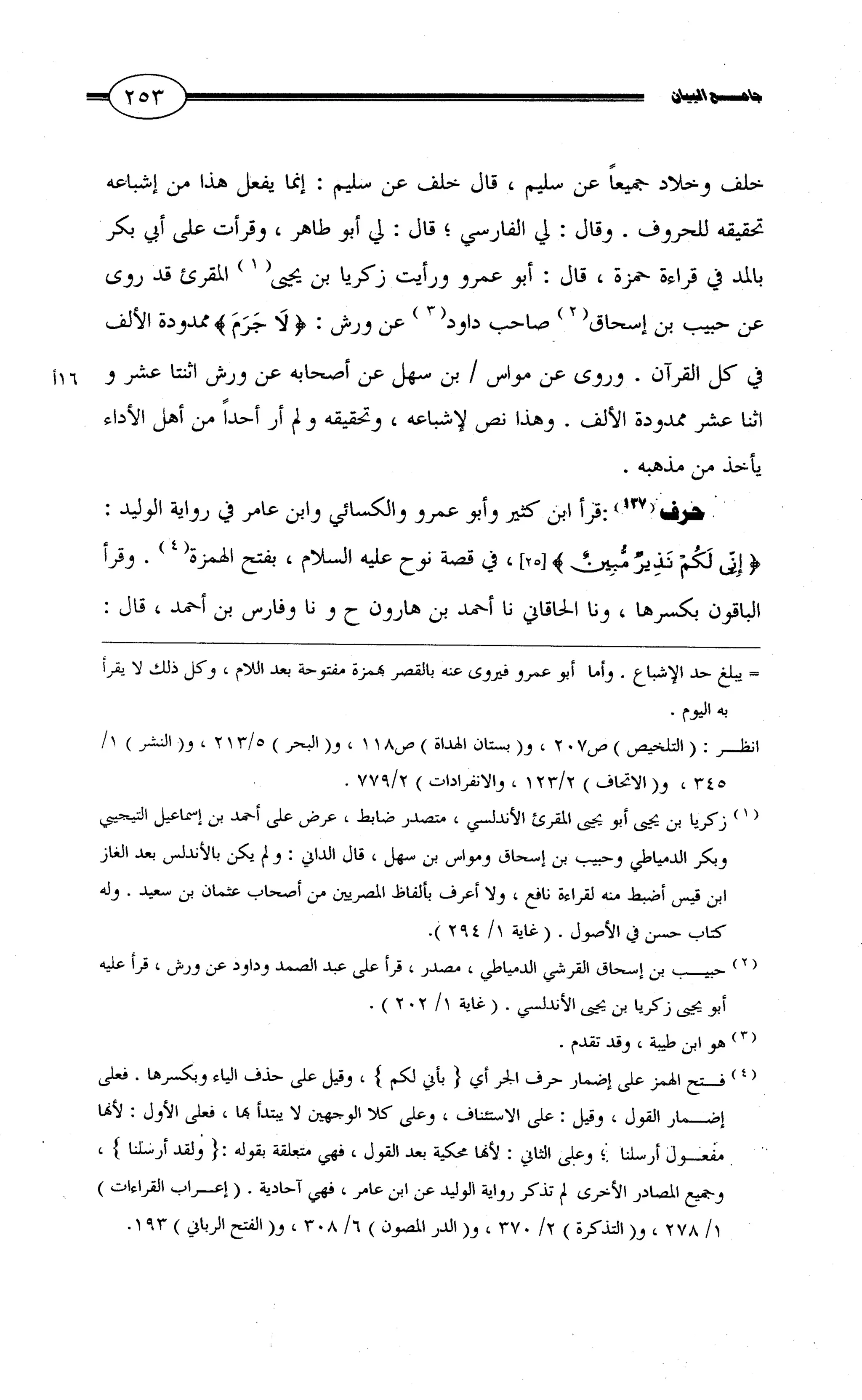 جامع البيان في القراءات السبع لابي عمرو الداني من أول سورة الأعراف الى نهاية سورة القصص   الرسالة