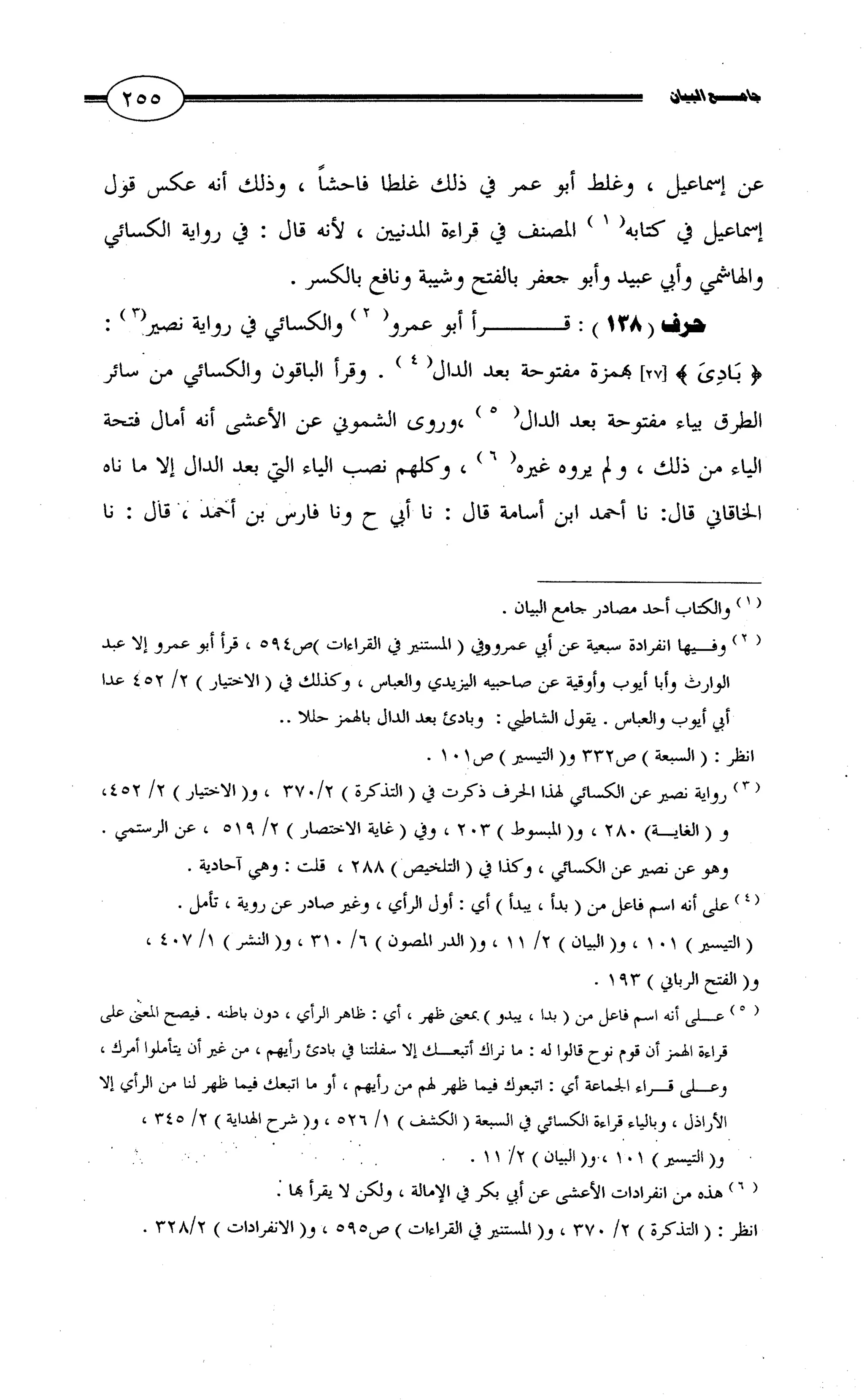 جامع البيان في القراءات السبع لابي عمرو الداني من أول سورة الأعراف الى نهاية سورة القصص   الرسالة