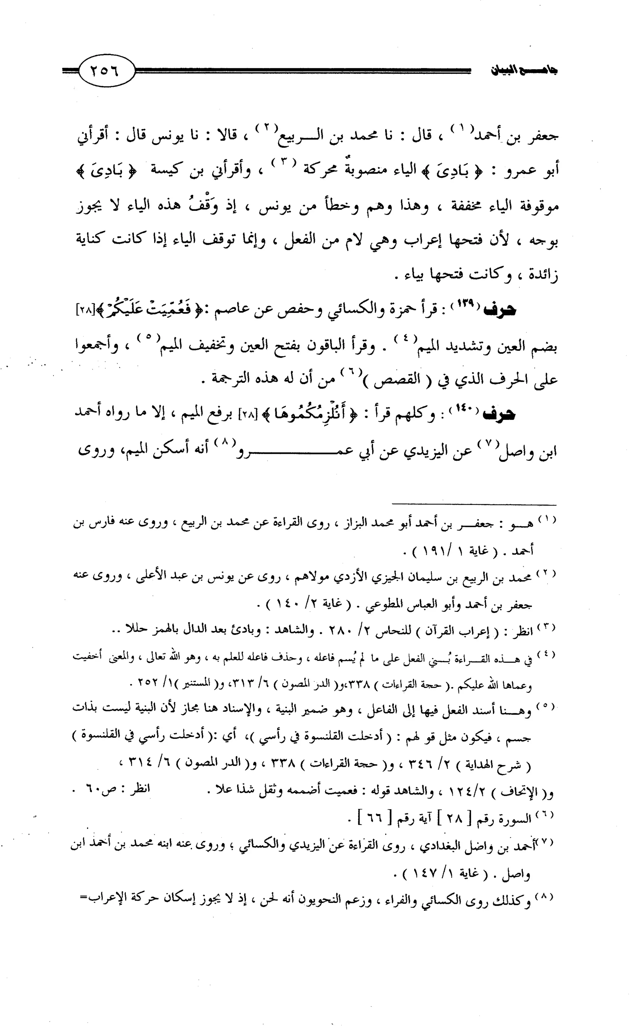 جامع البيان في القراءات السبع لابي عمرو الداني من أول سورة الأعراف الى نهاية سورة القصص   الرسالة