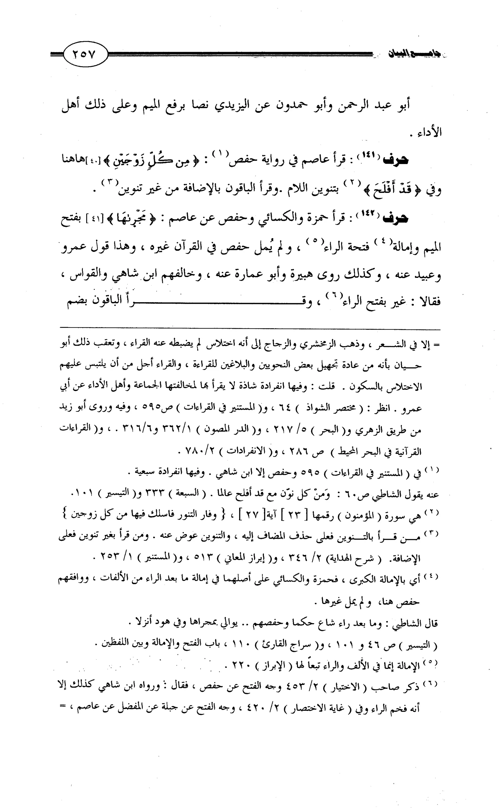 جامع البيان في القراءات السبع لابي عمرو الداني من أول سورة الأعراف الى نهاية سورة القصص   الرسالة