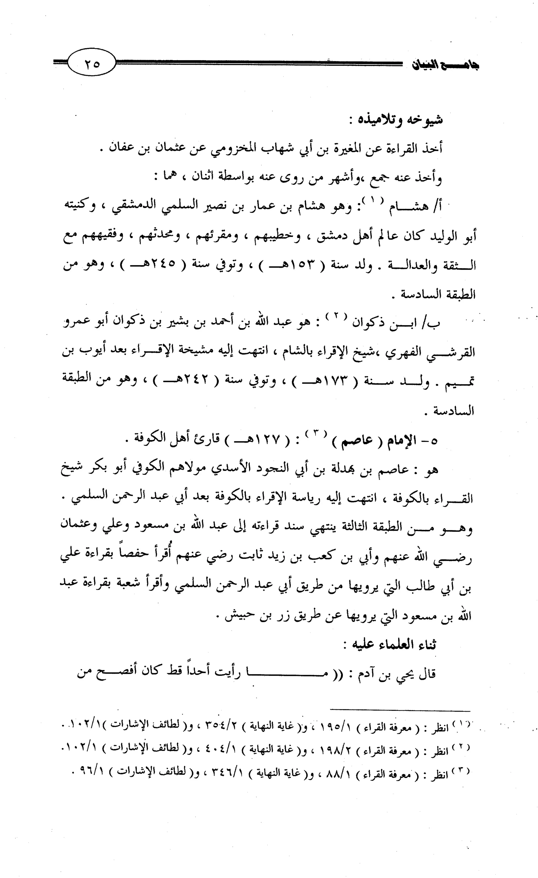 جامع البيان في القراءات السبع لابي عمرو الداني من أول سورة الأعراف الى نهاية سورة القصص   الرسالة