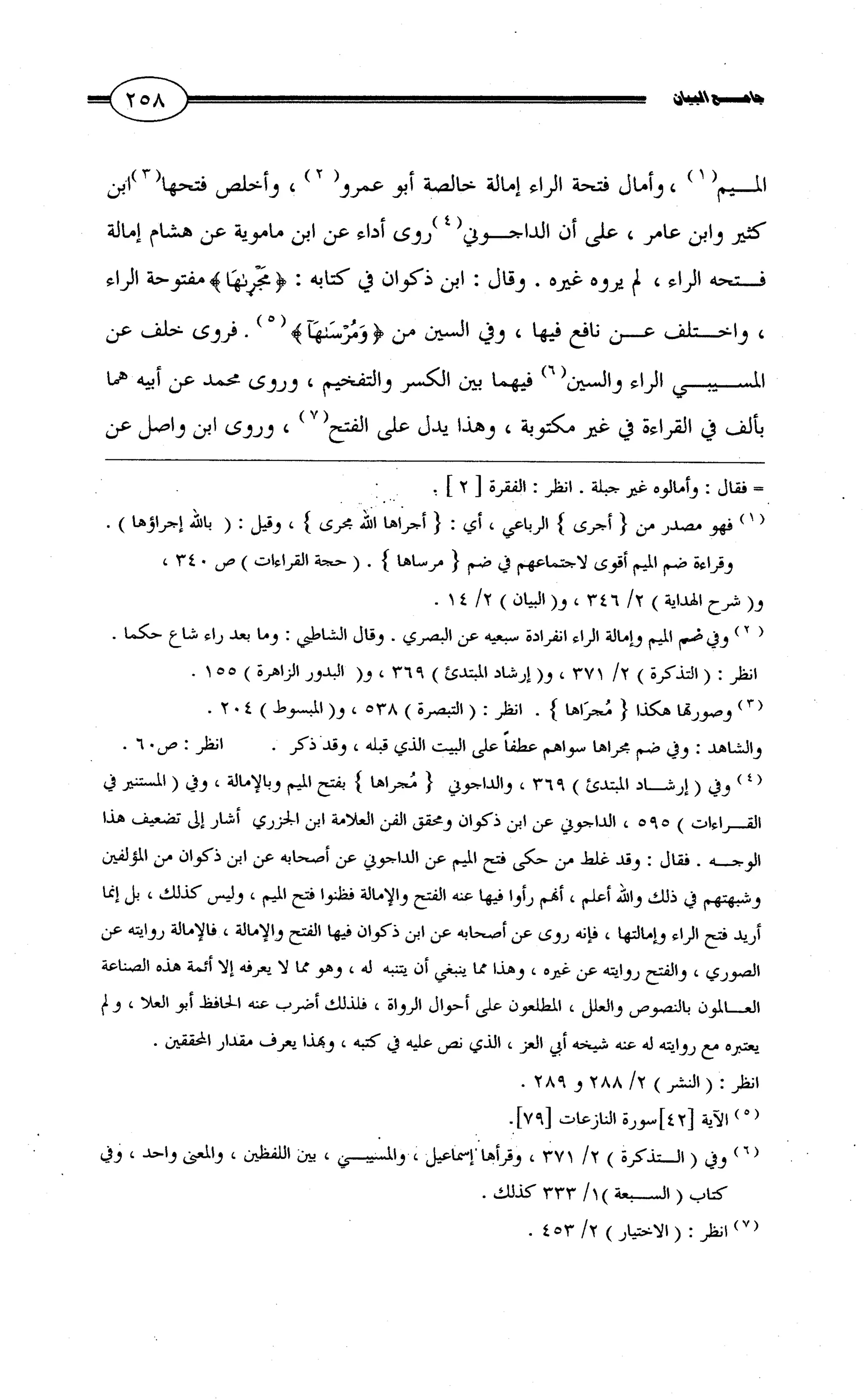 جامع البيان في القراءات السبع لابي عمرو الداني من أول سورة الأعراف الى نهاية سورة القصص   الرسالة