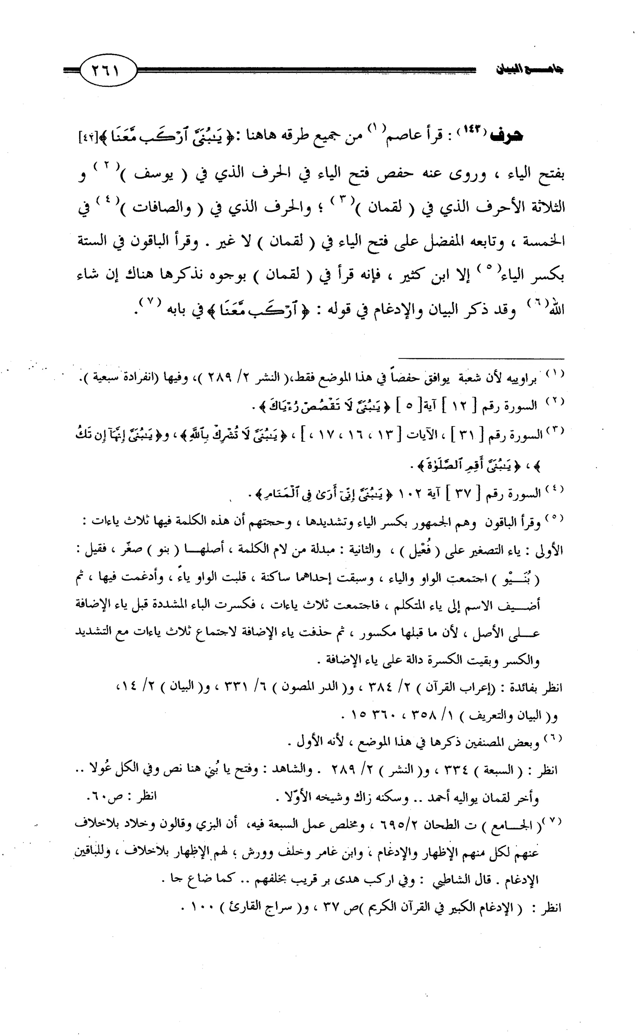 جامع البيان في القراءات السبع لابي عمرو الداني من أول سورة الأعراف الى نهاية سورة القصص   الرسالة