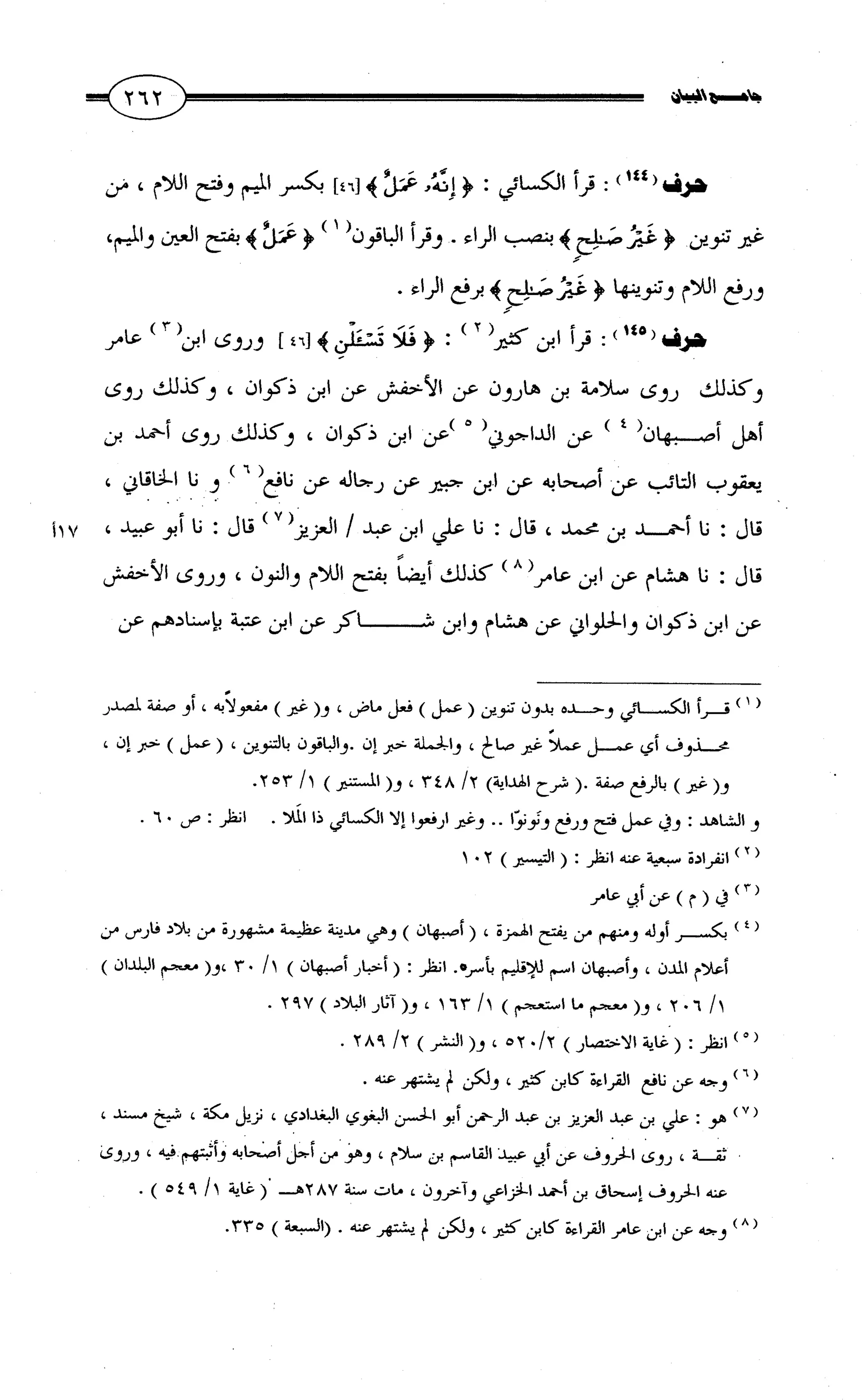 جامع البيان في القراءات السبع لابي عمرو الداني من أول سورة الأعراف الى نهاية سورة القصص   الرسالة
