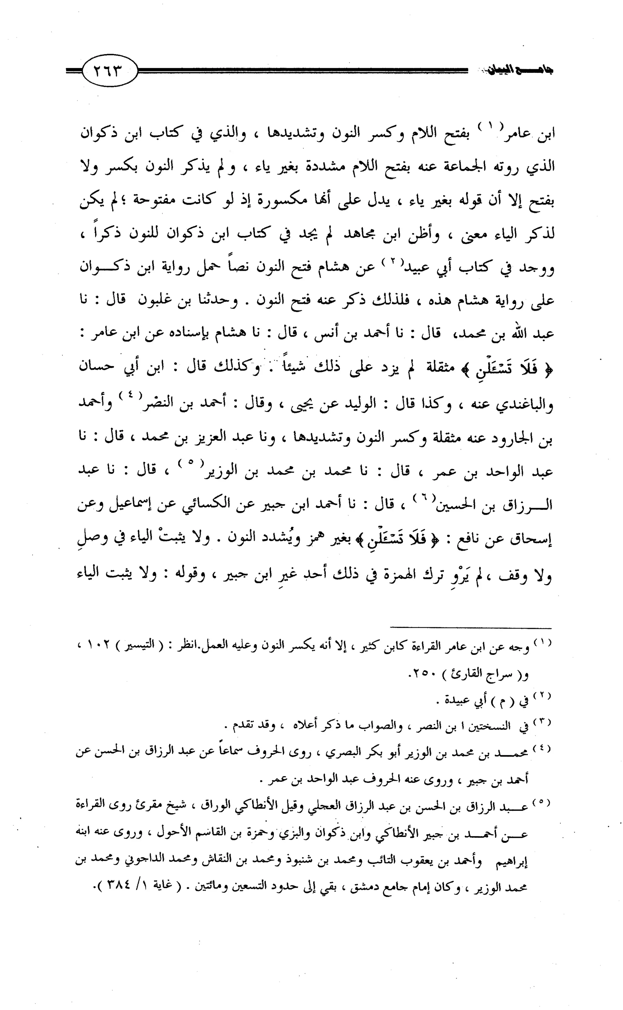 جامع البيان في القراءات السبع لابي عمرو الداني من أول سورة الأعراف الى نهاية سورة القصص   الرسالة