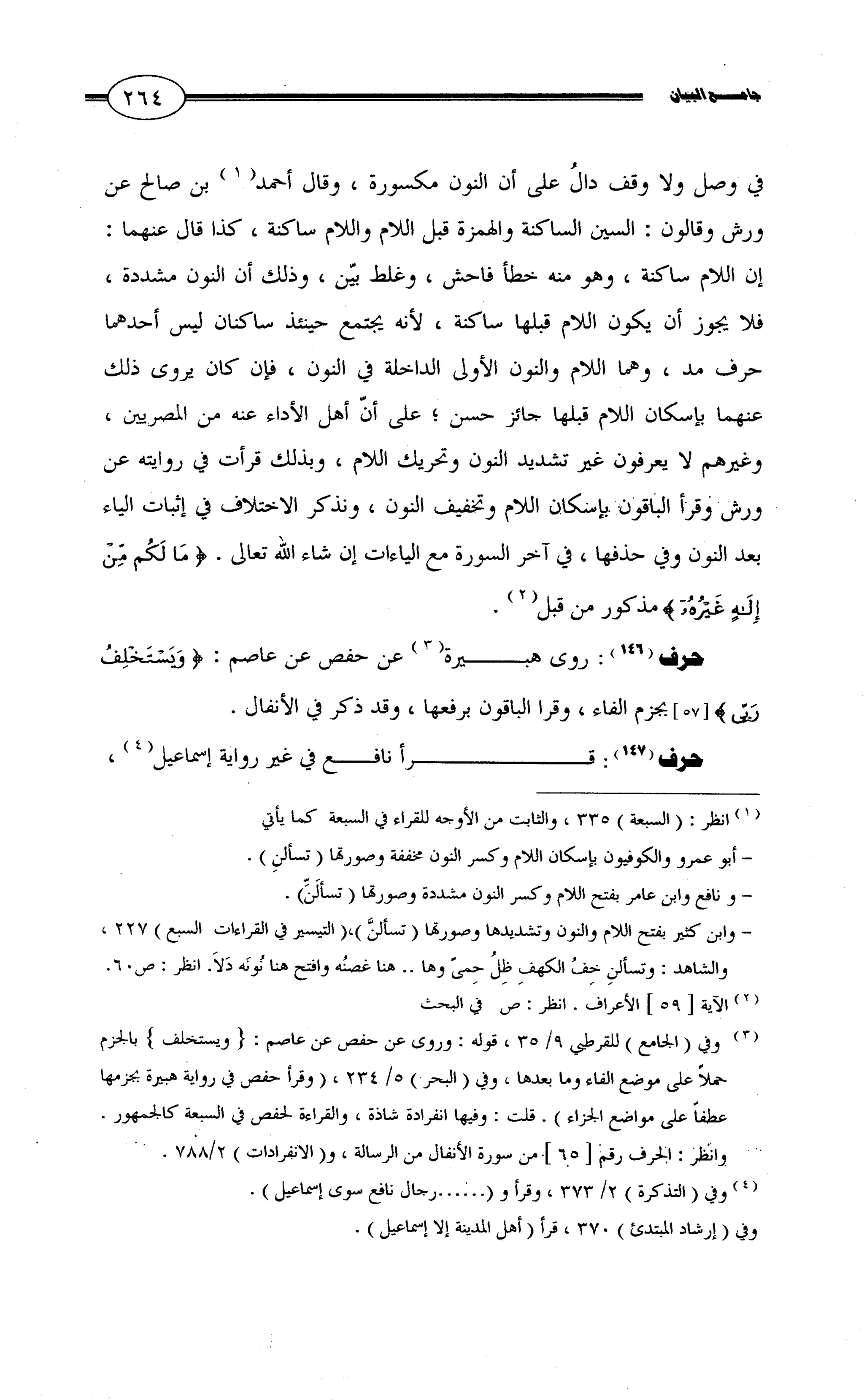 جامع البيان في القراءات السبع لابي عمرو الداني من أول سورة الأعراف الى نهاية سورة القصص   الرسالة