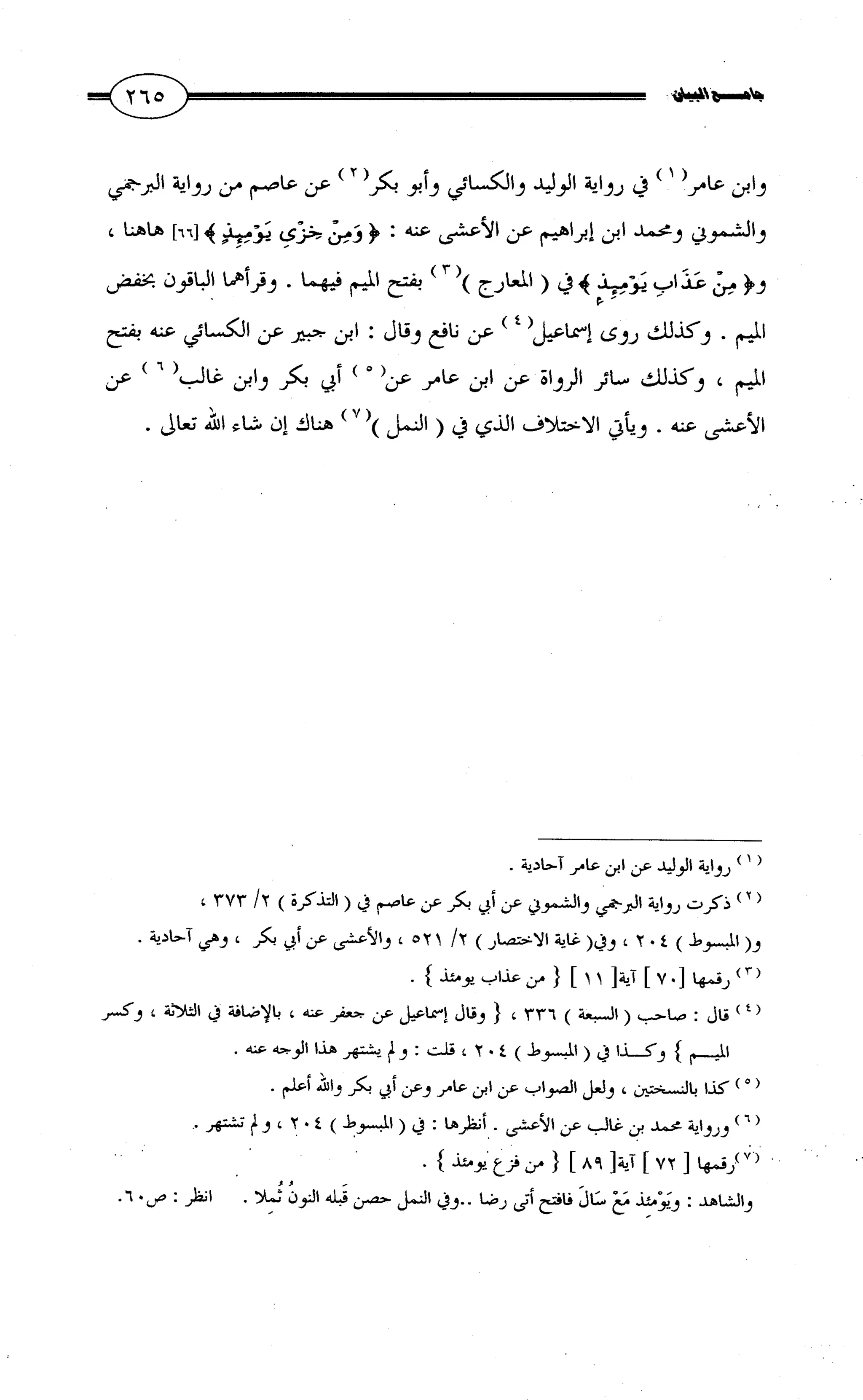 جامع البيان في القراءات السبع لابي عمرو الداني من أول سورة الأعراف الى نهاية سورة القصص   الرسالة