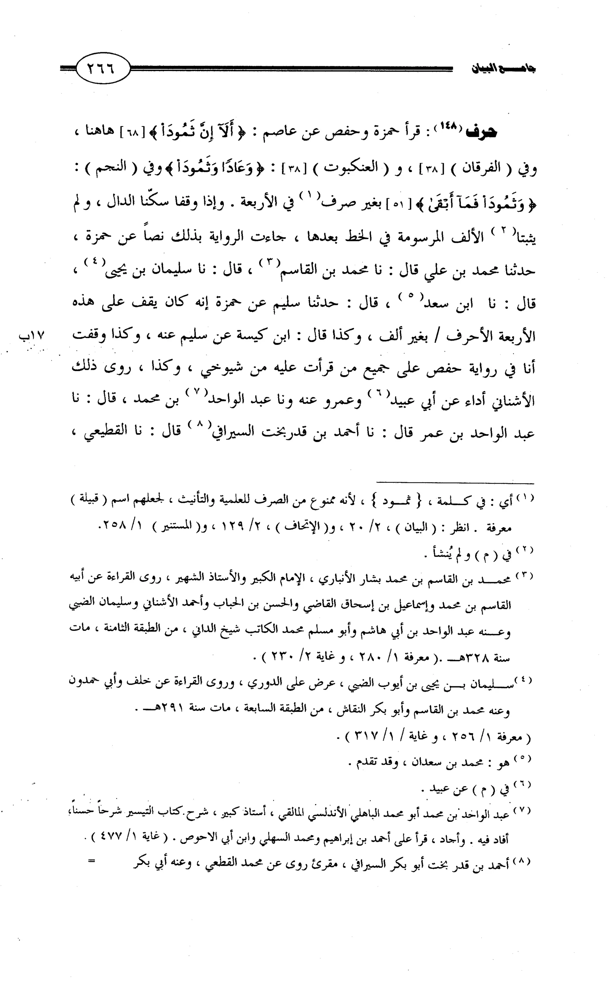 جامع البيان في القراءات السبع لابي عمرو الداني من أول سورة الأعراف الى نهاية سورة القصص   الرسالة