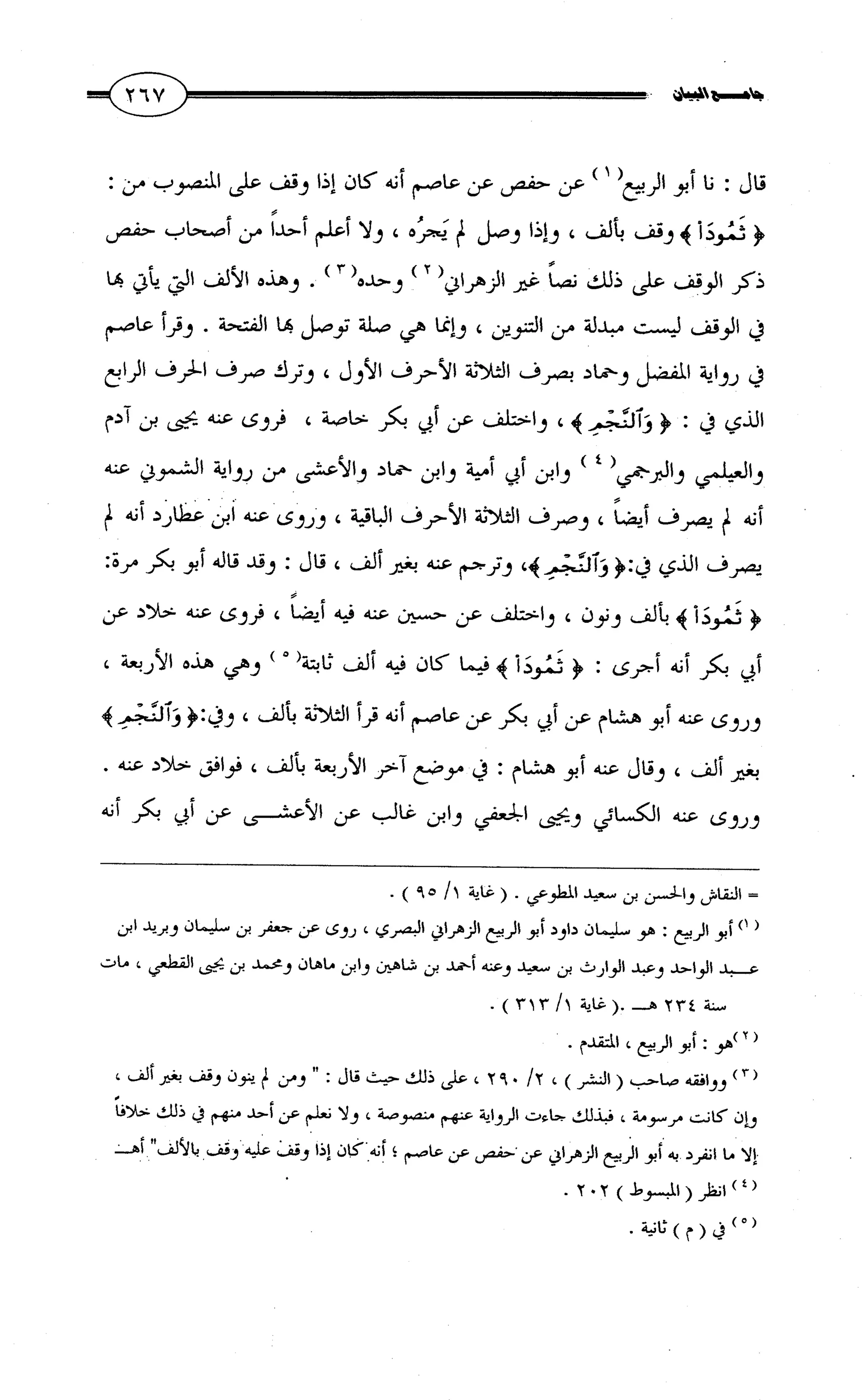 جامع البيان في القراءات السبع لابي عمرو الداني من أول سورة الأعراف الى نهاية سورة القصص   الرسالة