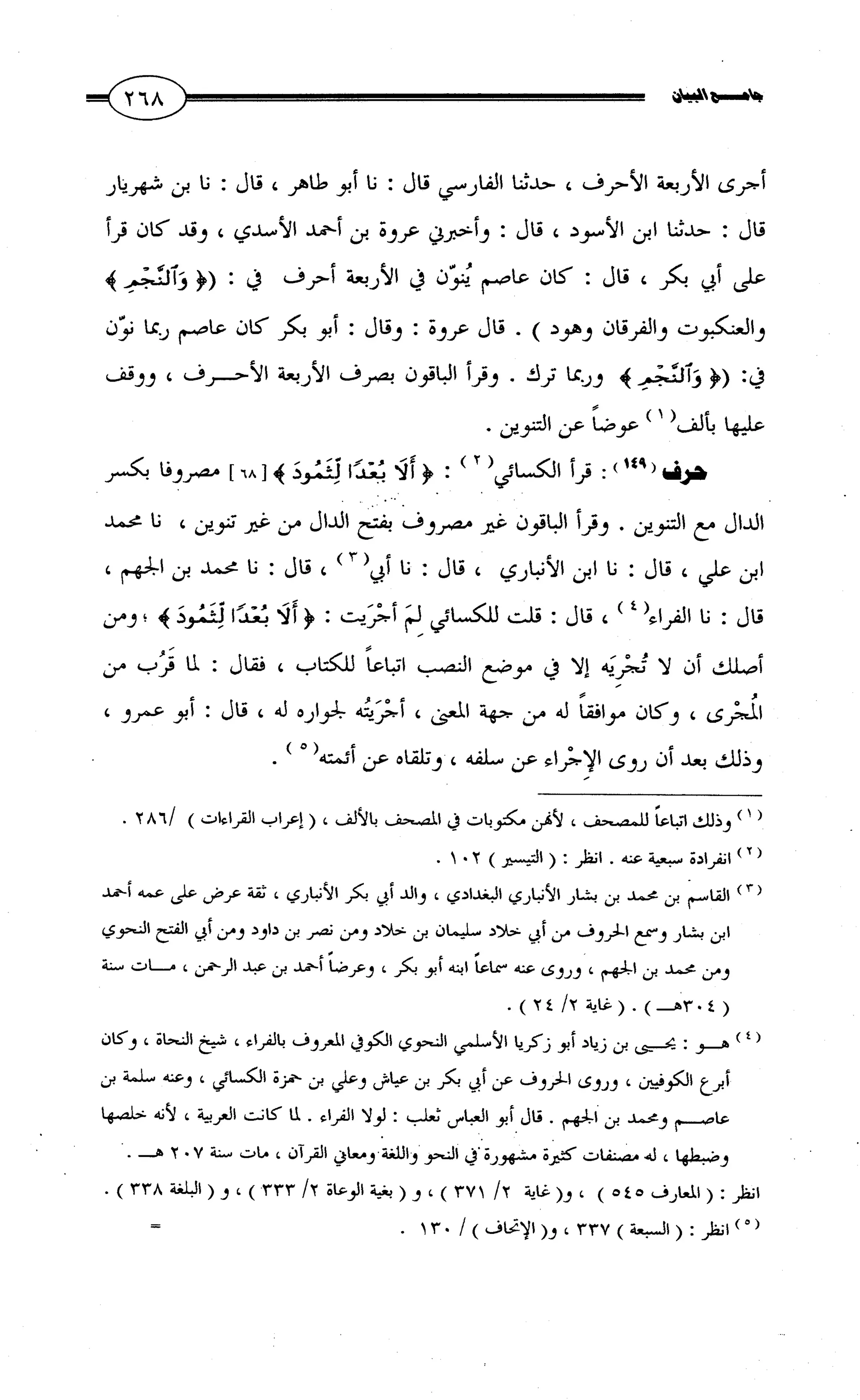 جامع البيان في القراءات السبع لابي عمرو الداني من أول سورة الأعراف الى نهاية سورة القصص   الرسالة