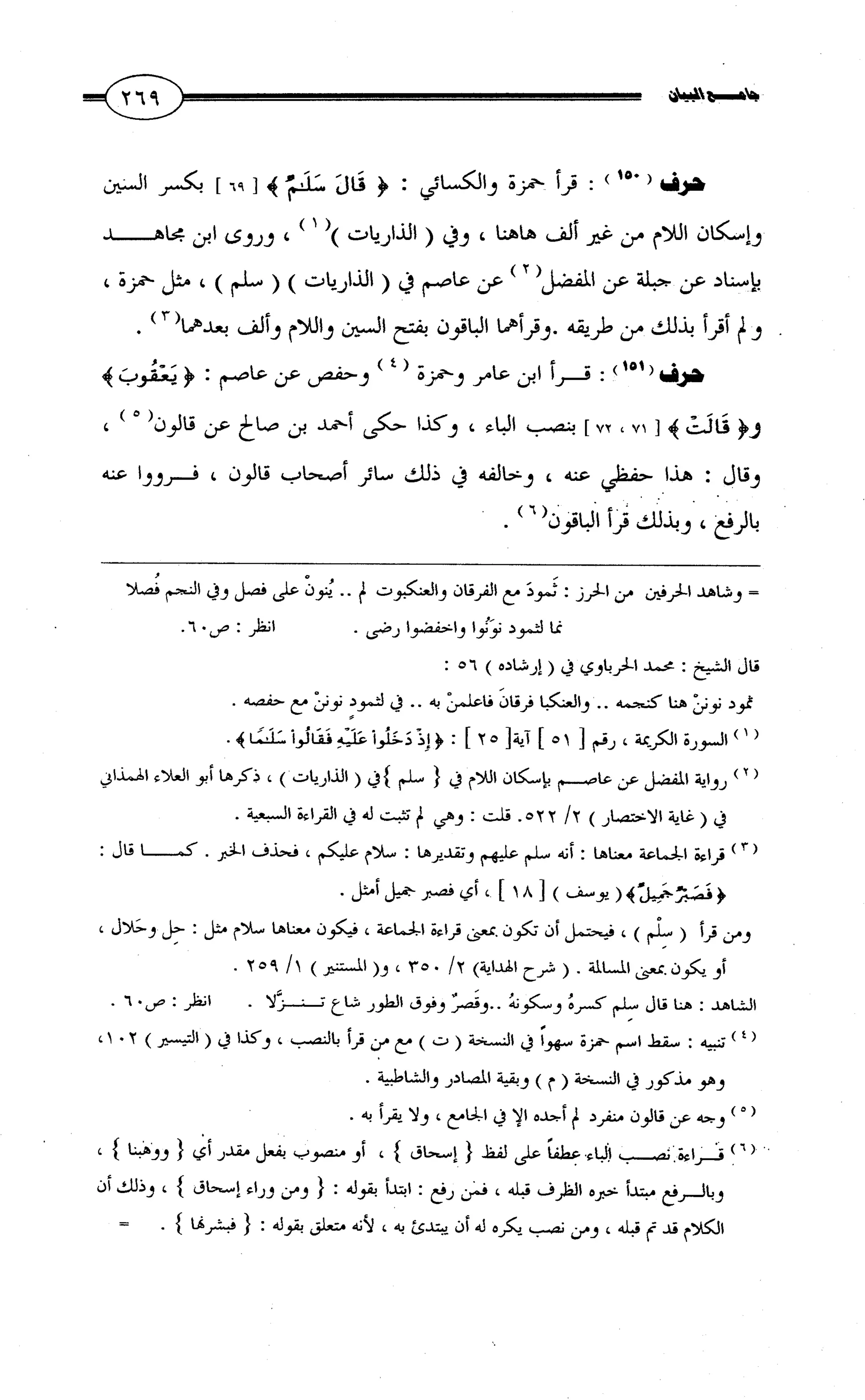جامع البيان في القراءات السبع لابي عمرو الداني من أول سورة الأعراف الى نهاية سورة القصص   الرسالة