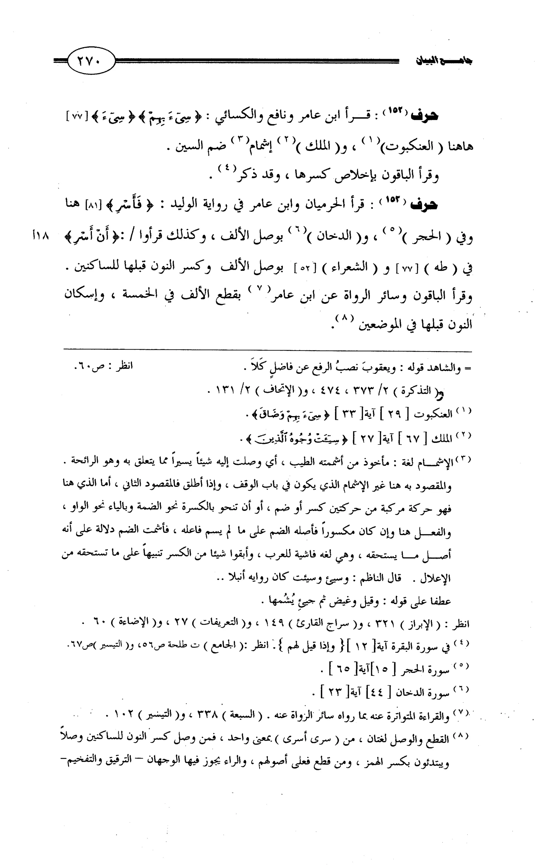 جامع البيان في القراءات السبع لابي عمرو الداني من أول سورة الأعراف الى نهاية سورة القصص   الرسالة