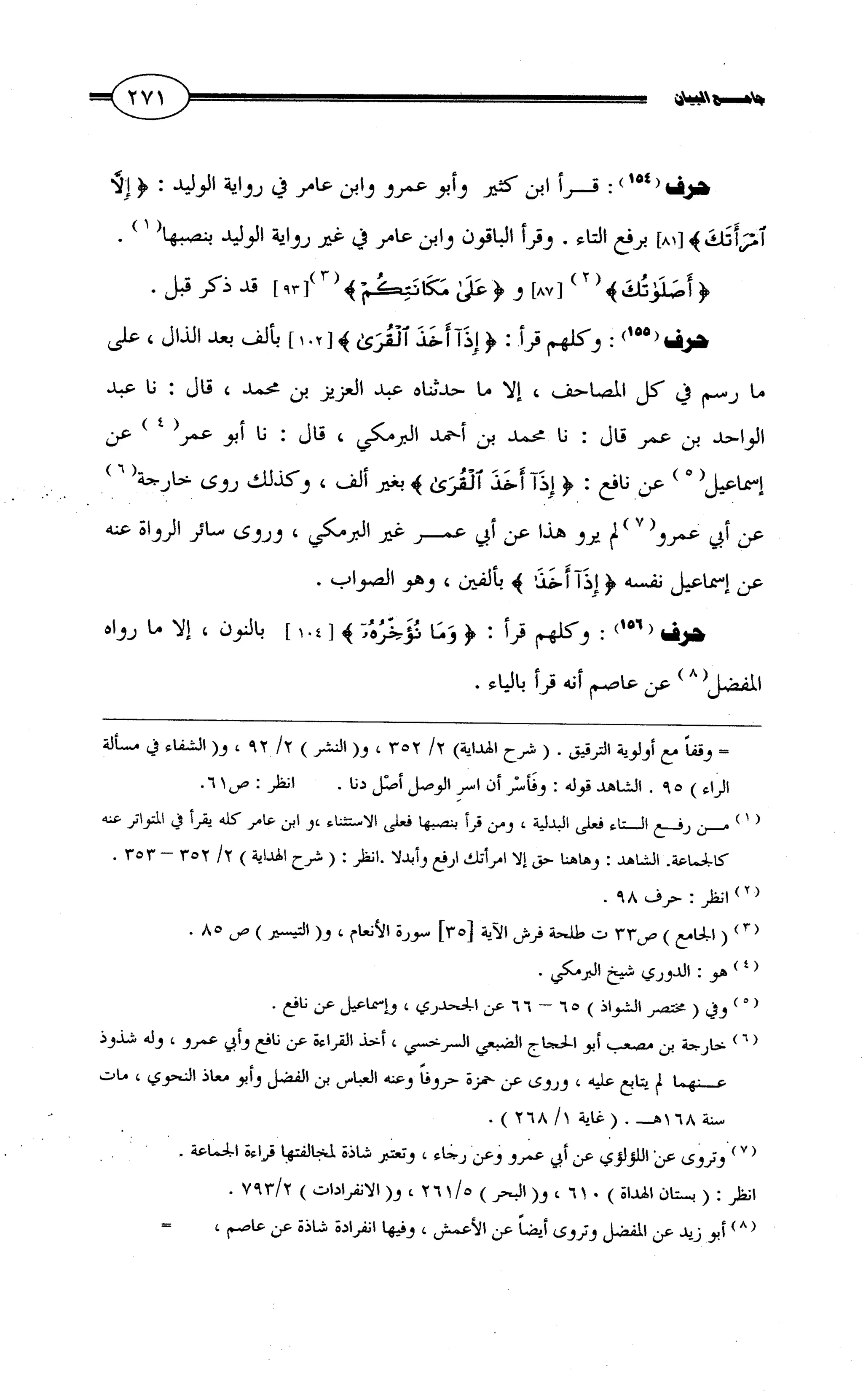 جامع البيان في القراءات السبع لابي عمرو الداني من أول سورة الأعراف الى نهاية سورة القصص   الرسالة