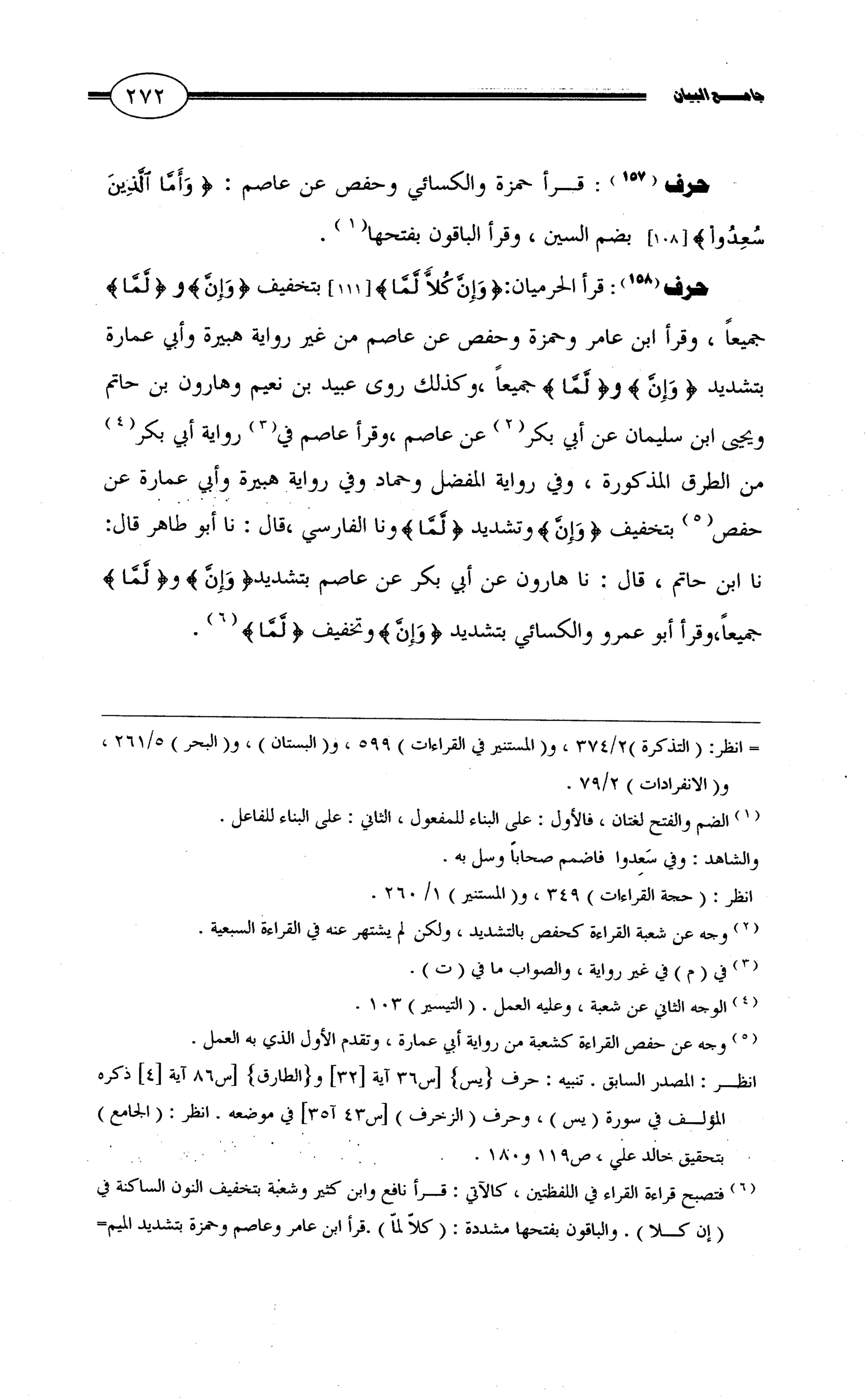 جامع البيان في القراءات السبع لابي عمرو الداني من أول سورة الأعراف الى نهاية سورة القصص   الرسالة
