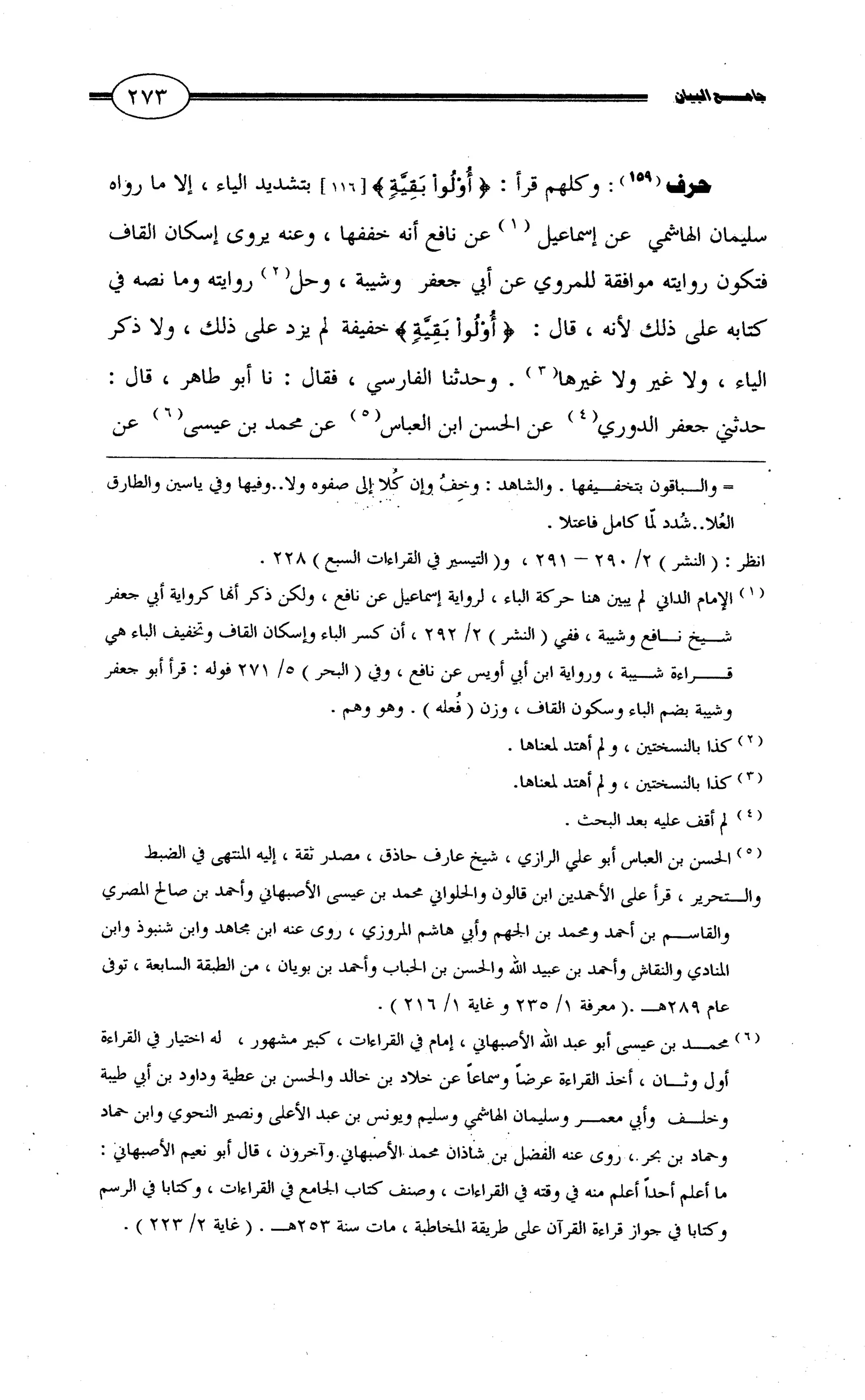 جامع البيان في القراءات السبع لابي عمرو الداني من أول سورة الأعراف الى نهاية سورة القصص   الرسالة
