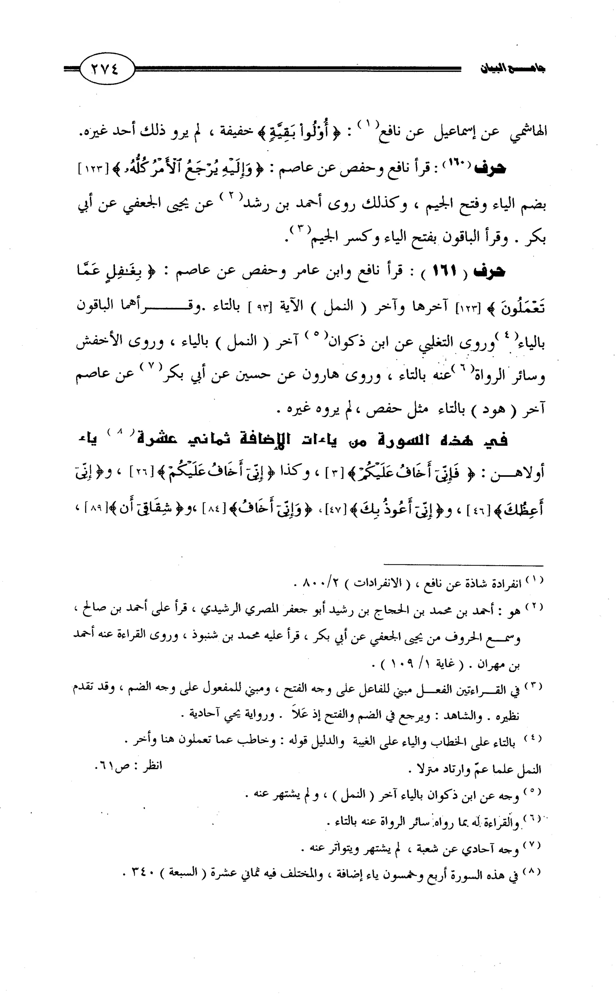 جامع البيان في القراءات السبع لابي عمرو الداني من أول سورة الأعراف الى نهاية سورة القصص   الرسالة
