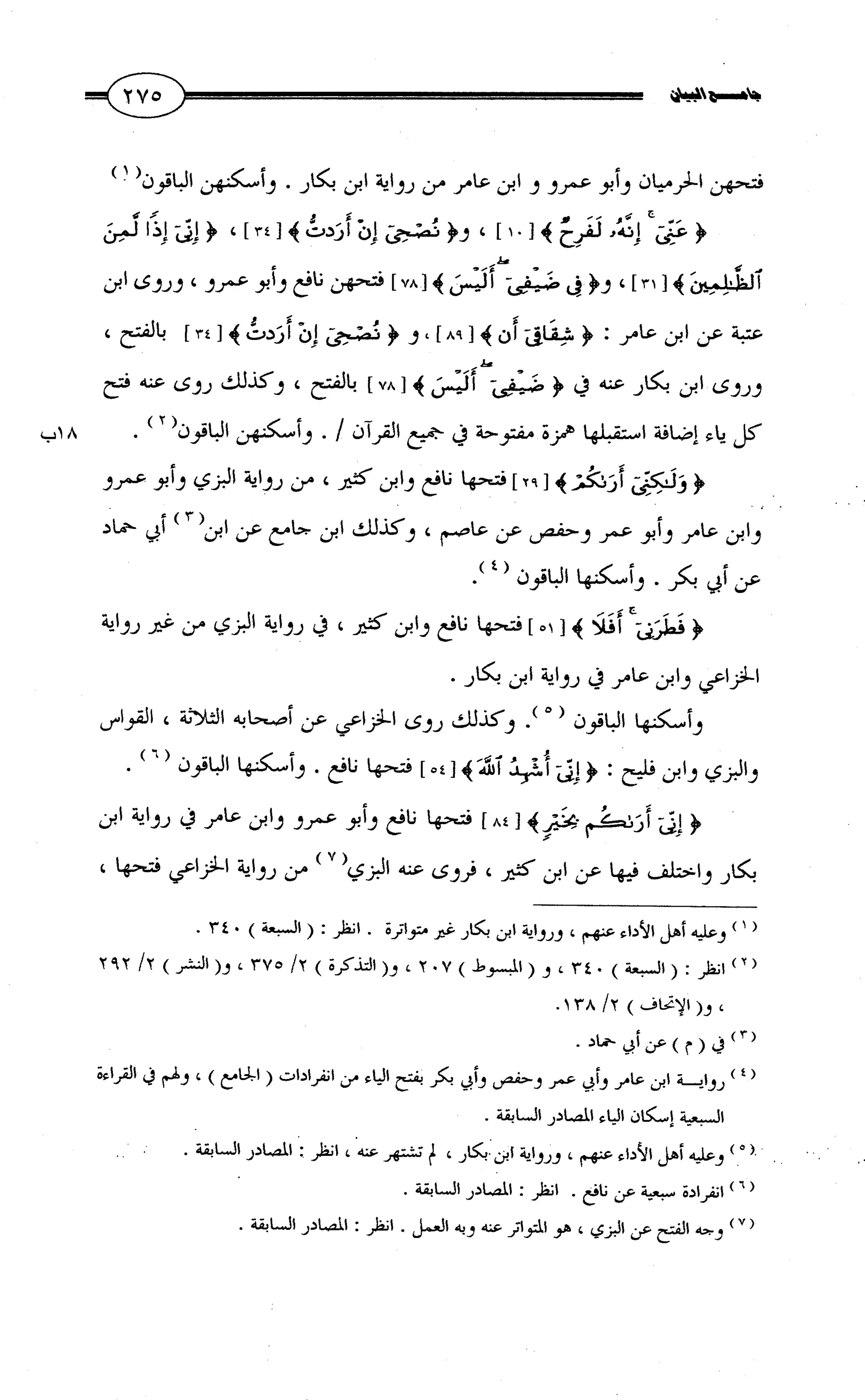 جامع البيان في القراءات السبع لابي عمرو الداني من أول سورة الأعراف الى نهاية سورة القصص   الرسالة