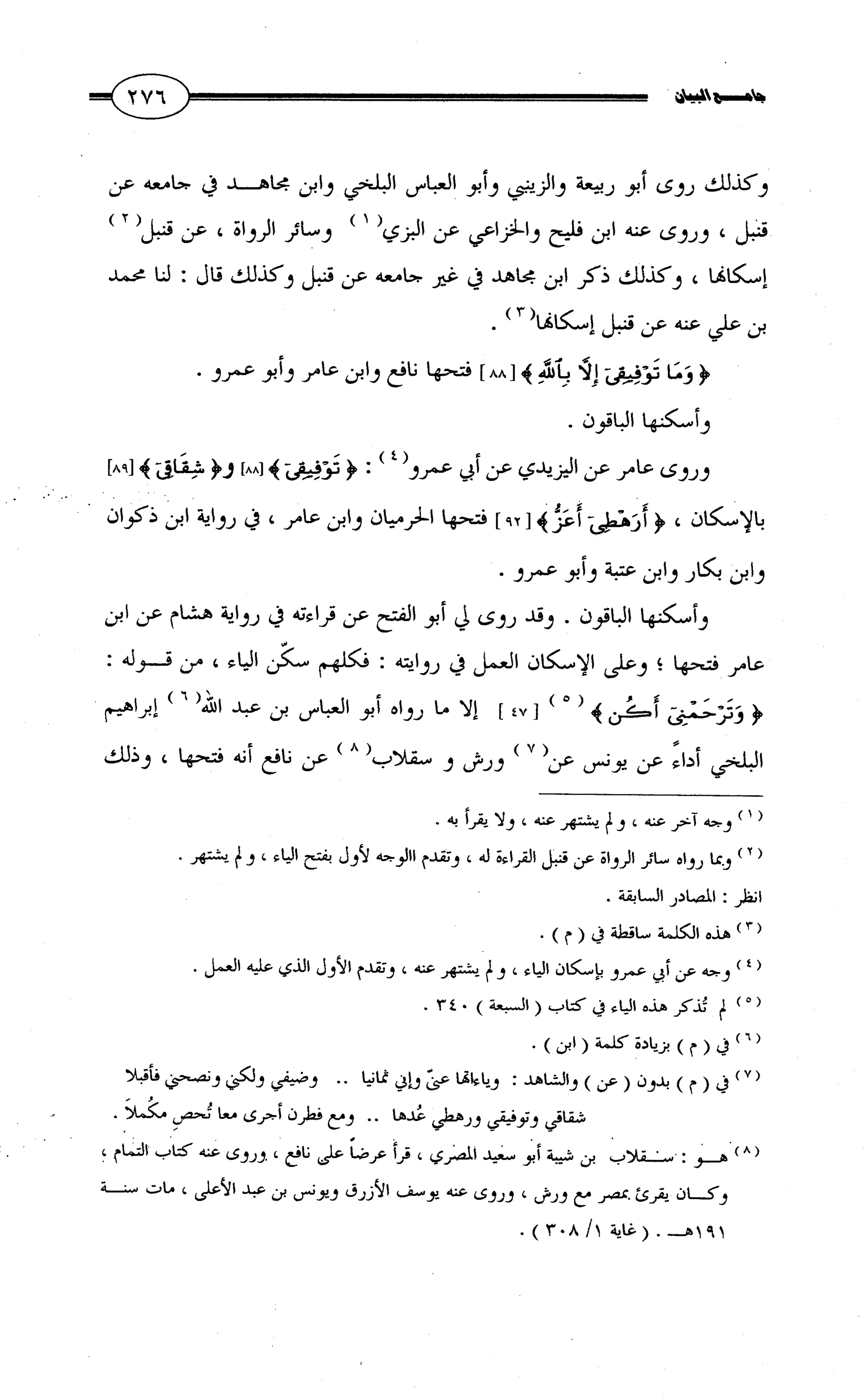 جامع البيان في القراءات السبع لابي عمرو الداني من أول سورة الأعراف الى نهاية سورة القصص   الرسالة