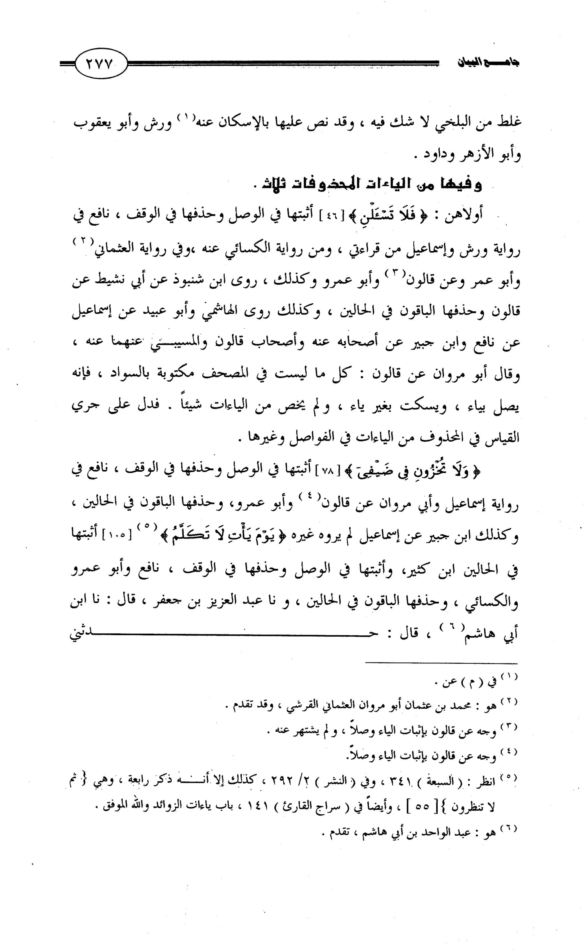 جامع البيان في القراءات السبع لابي عمرو الداني من أول سورة الأعراف الى نهاية سورة القصص   الرسالة