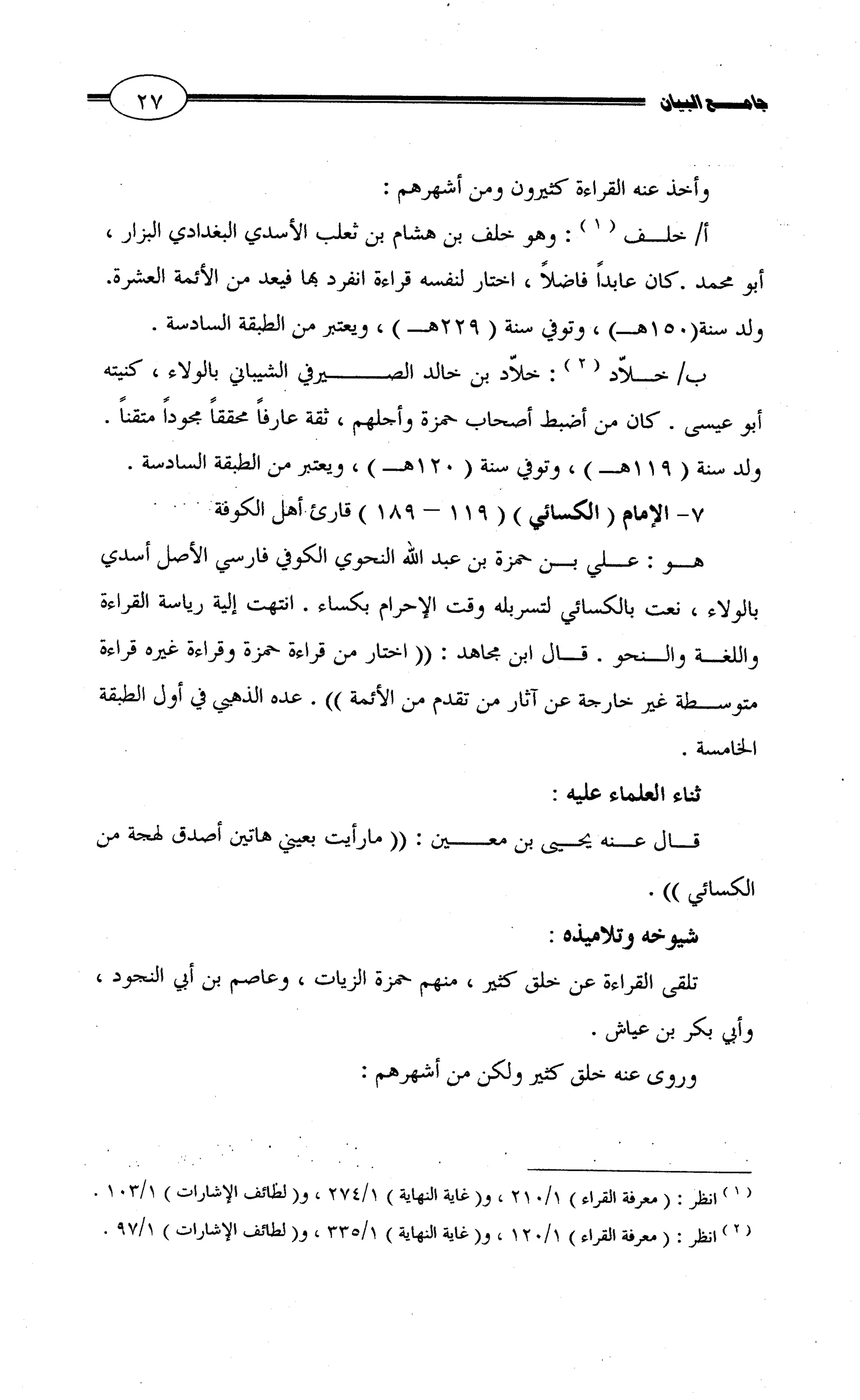 جامع البيان في القراءات السبع لابي عمرو الداني من أول سورة الأعراف الى نهاية سورة القصص   الرسالة