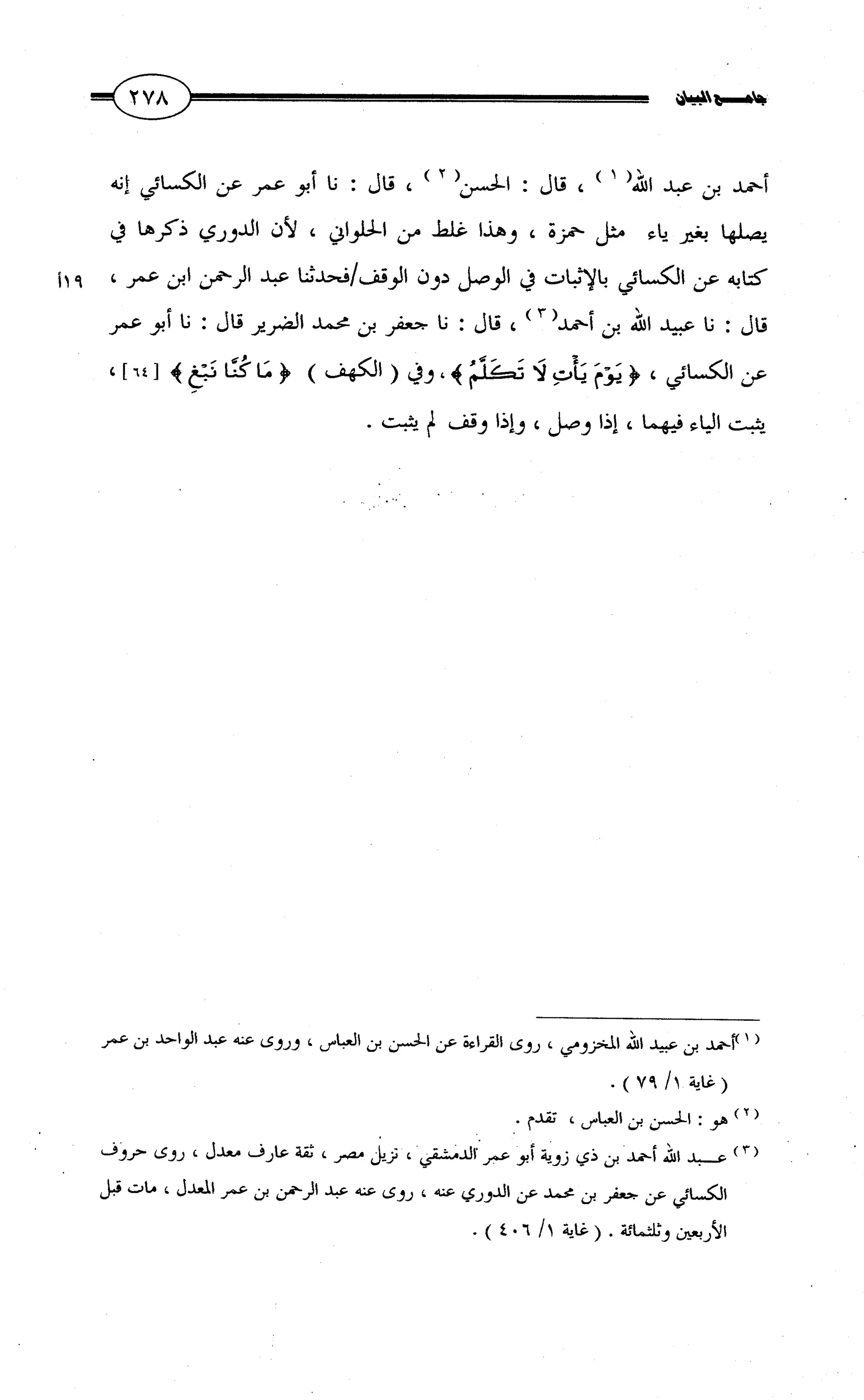 جامع البيان في القراءات السبع لابي عمرو الداني من أول سورة الأعراف الى نهاية سورة القصص   الرسالة