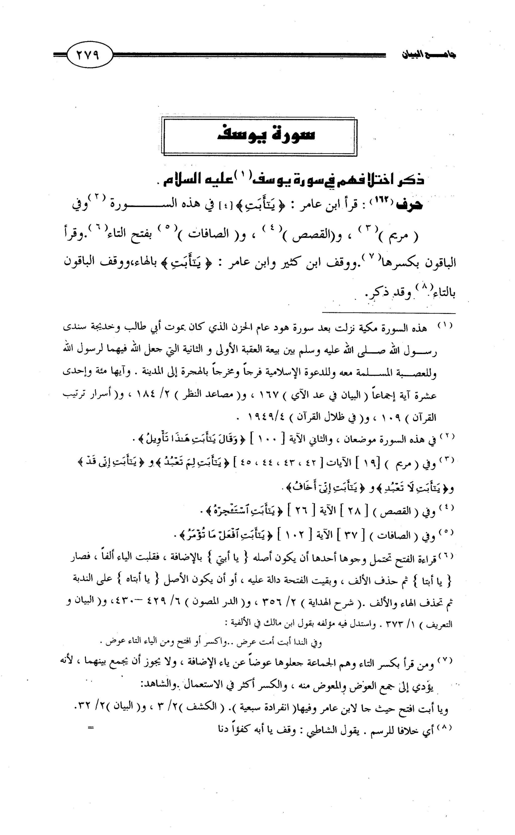 جامع البيان في القراءات السبع لابي عمرو الداني من أول سورة الأعراف الى نهاية سورة القصص   الرسالة