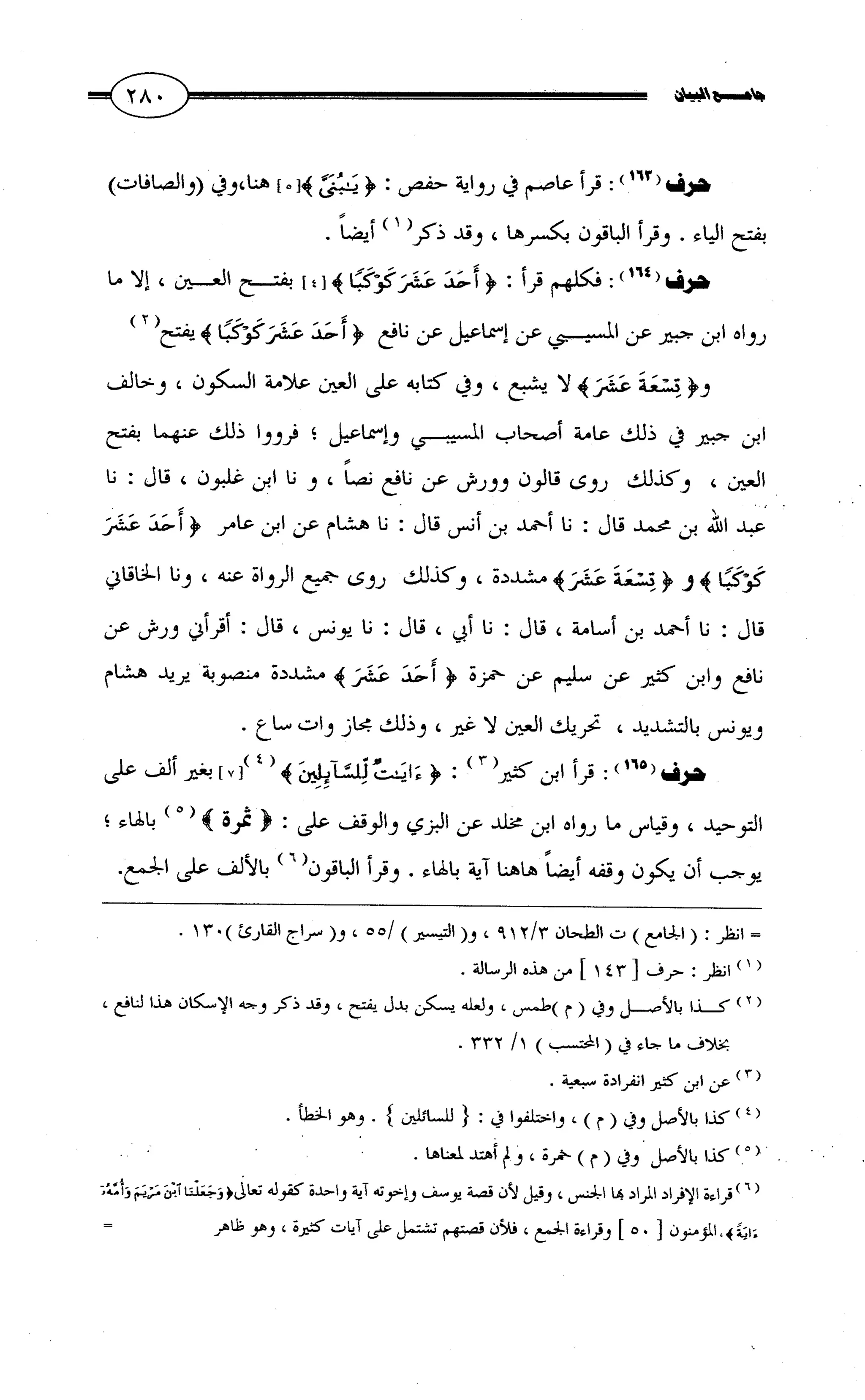 جامع البيان في القراءات السبع لابي عمرو الداني من أول سورة الأعراف الى نهاية سورة القصص   الرسالة
