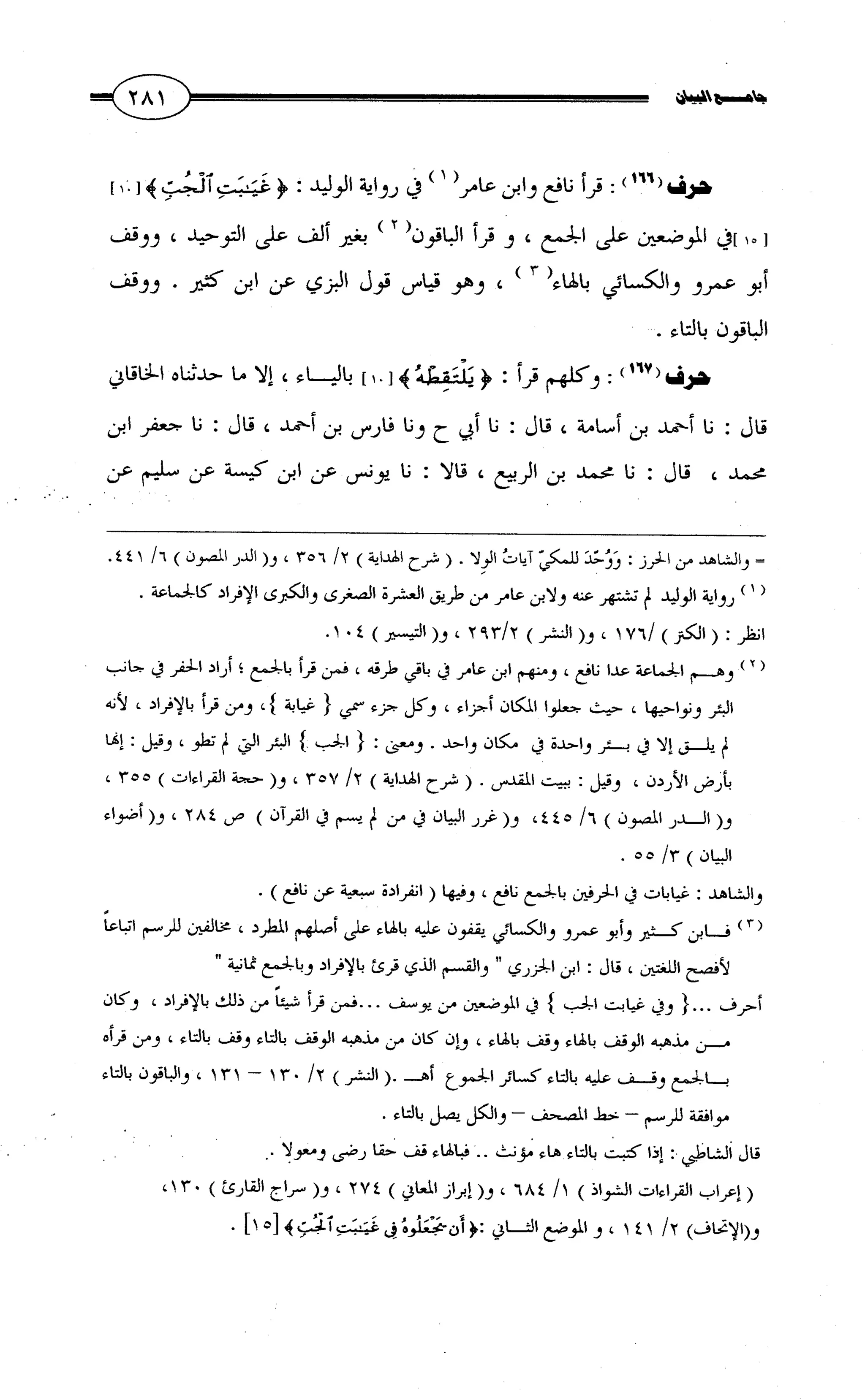 جامع البيان في القراءات السبع لابي عمرو الداني من أول سورة الأعراف الى نهاية سورة القصص   الرسالة