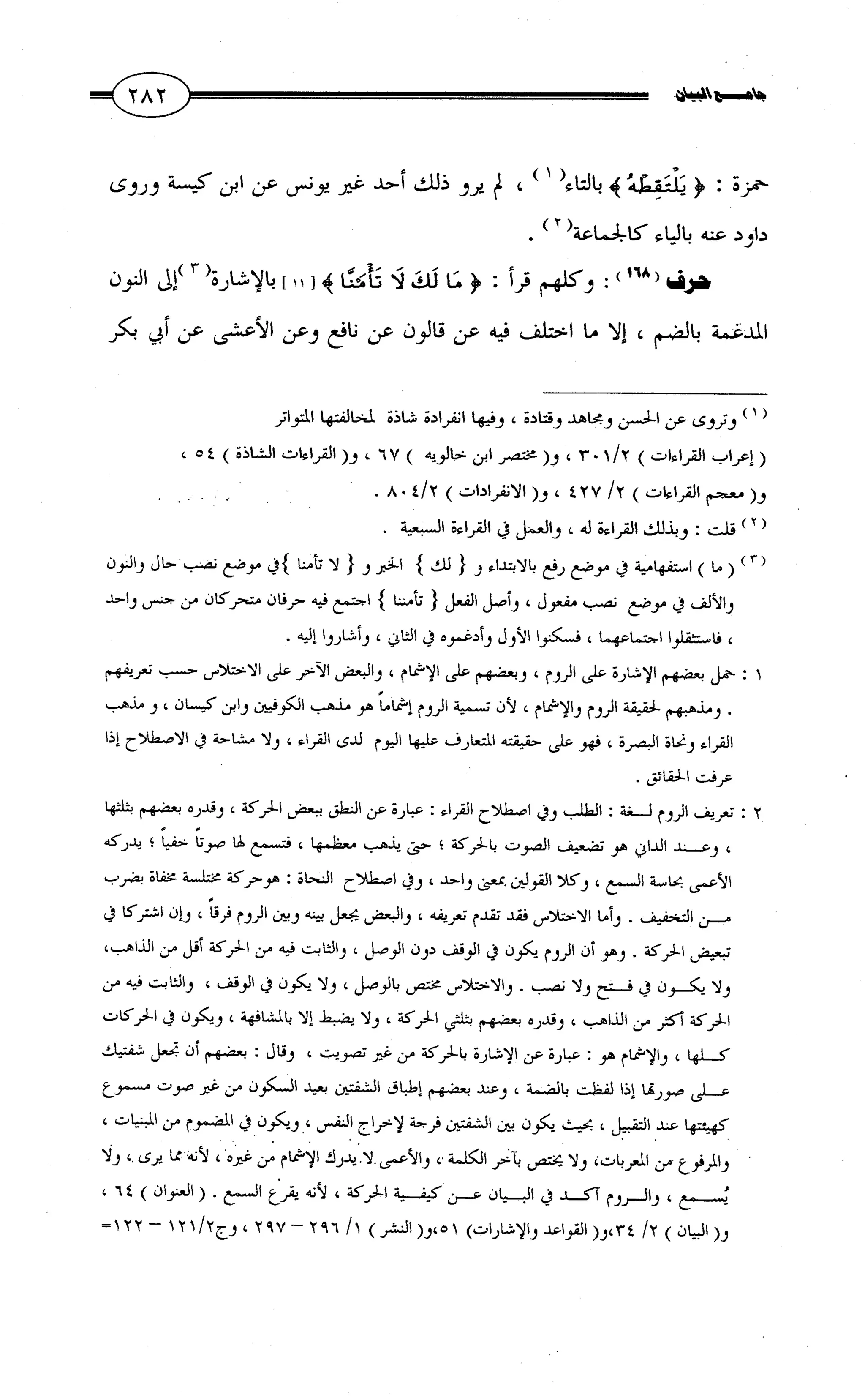 جامع البيان في القراءات السبع لابي عمرو الداني من أول سورة الأعراف الى نهاية سورة القصص   الرسالة