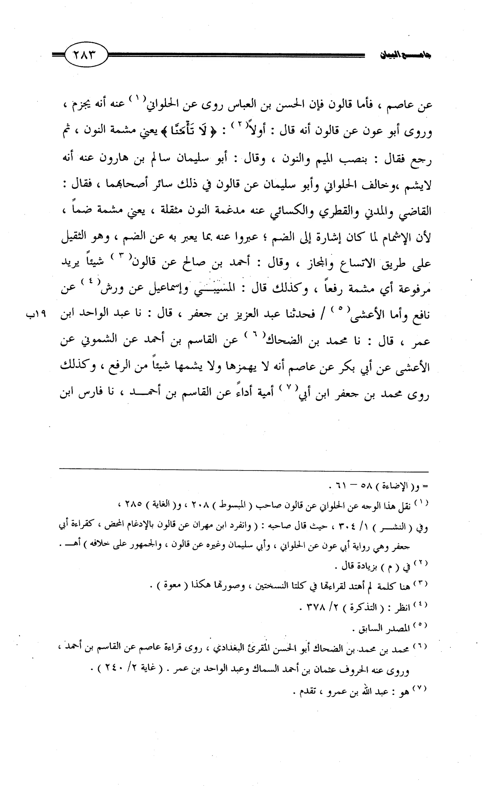 جامع البيان في القراءات السبع لابي عمرو الداني من أول سورة الأعراف الى نهاية سورة القصص   الرسالة