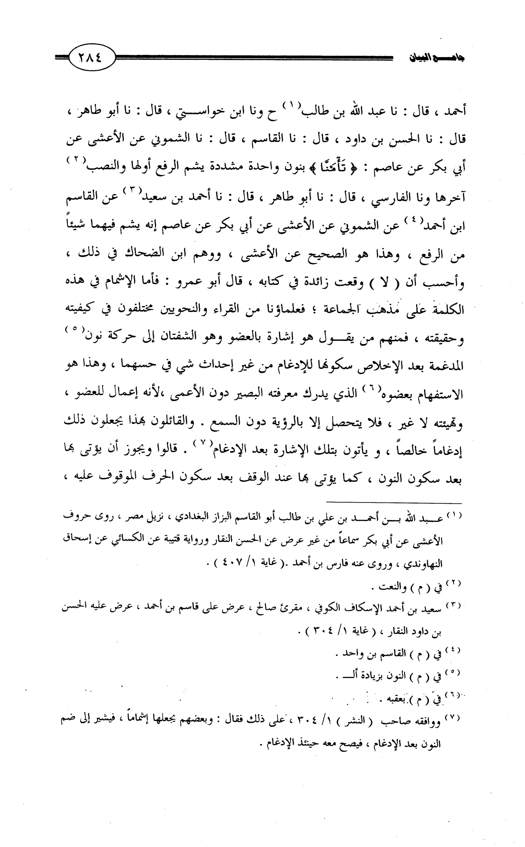 جامع البيان في القراءات السبع لابي عمرو الداني من أول سورة الأعراف الى نهاية سورة القصص   الرسالة