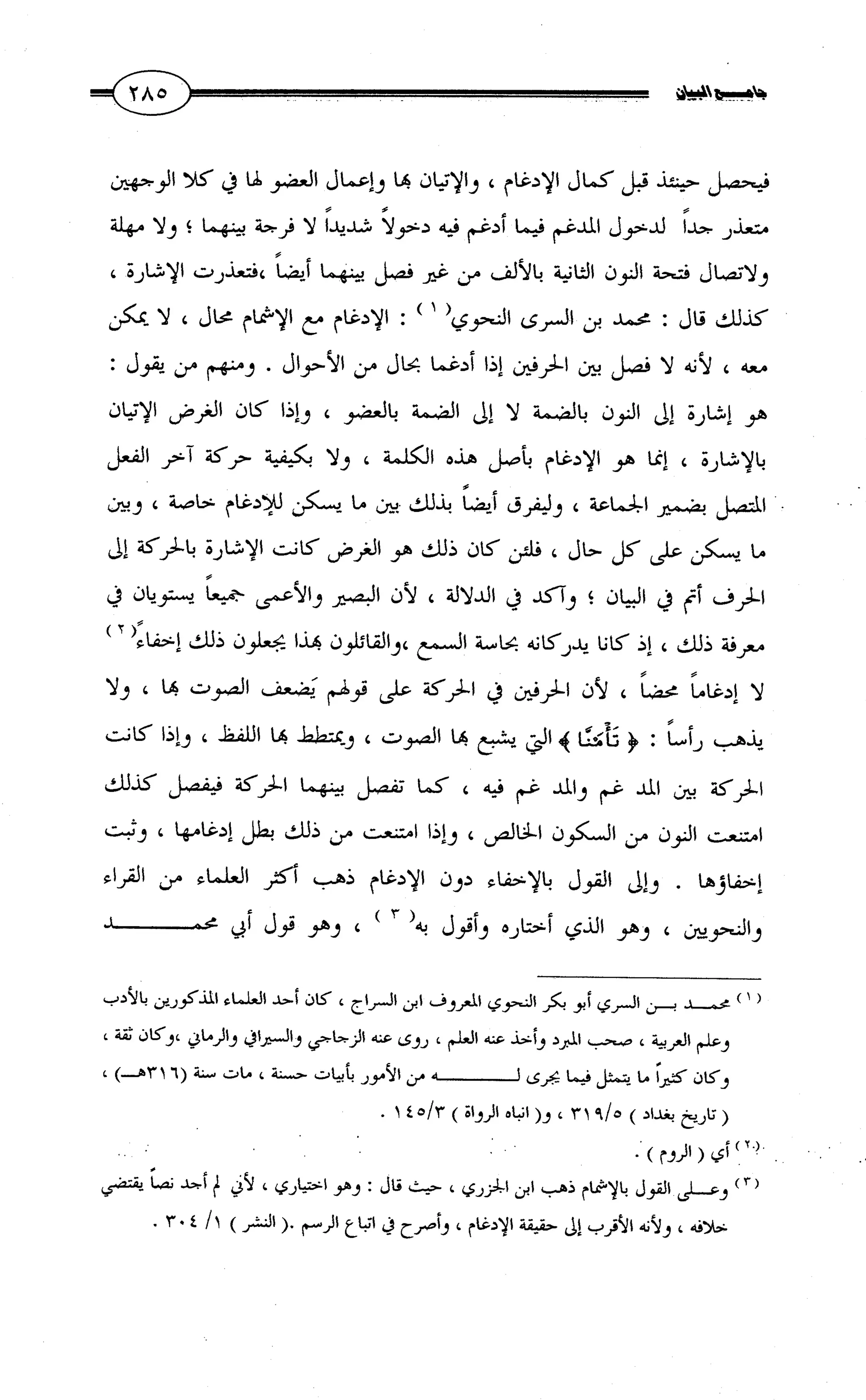 جامع البيان في القراءات السبع لابي عمرو الداني من أول سورة الأعراف الى نهاية سورة القصص   الرسالة