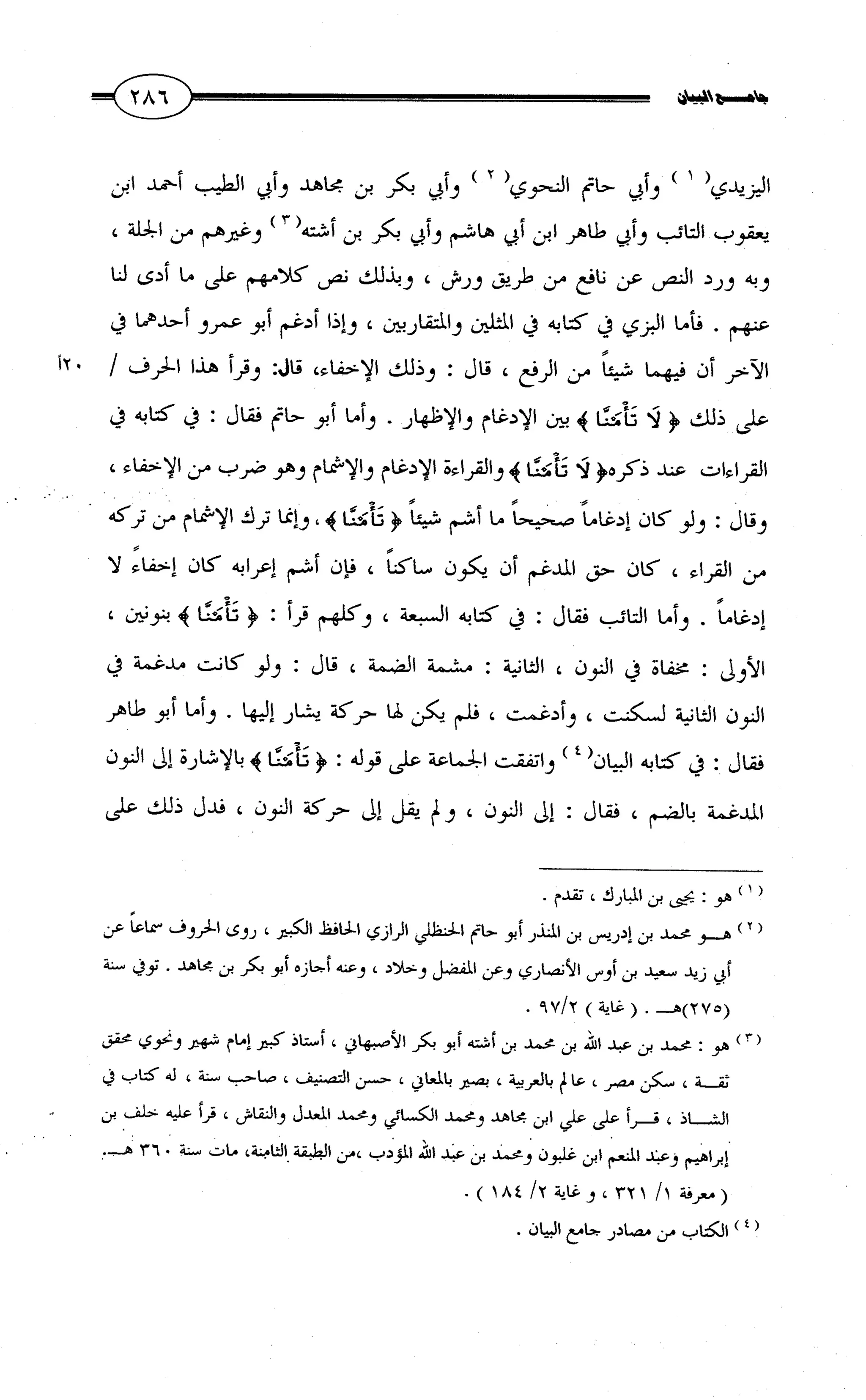جامع البيان في القراءات السبع لابي عمرو الداني من أول سورة الأعراف الى نهاية سورة القصص   الرسالة