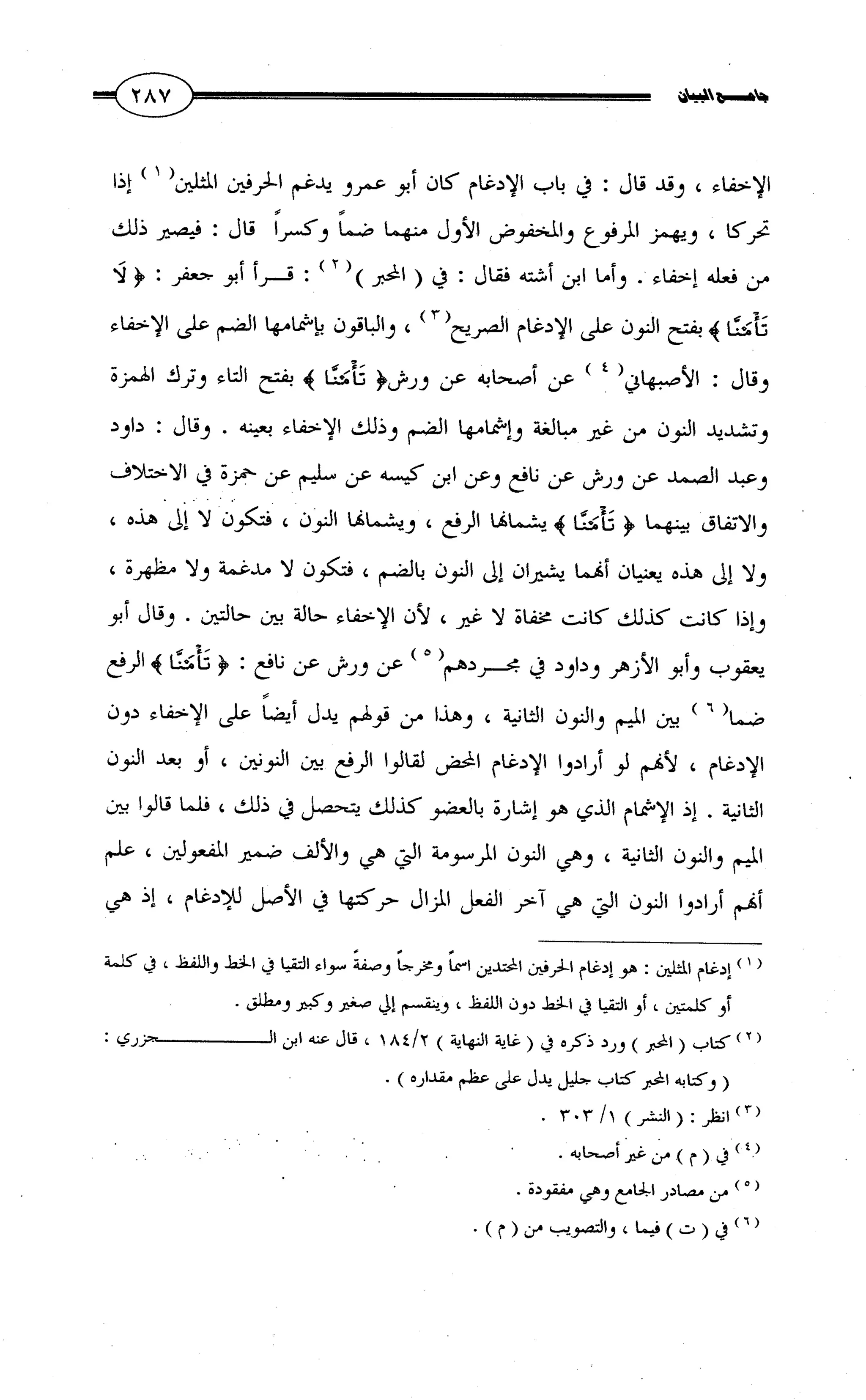 جامع البيان في القراءات السبع لابي عمرو الداني من أول سورة الأعراف الى نهاية سورة القصص   الرسالة