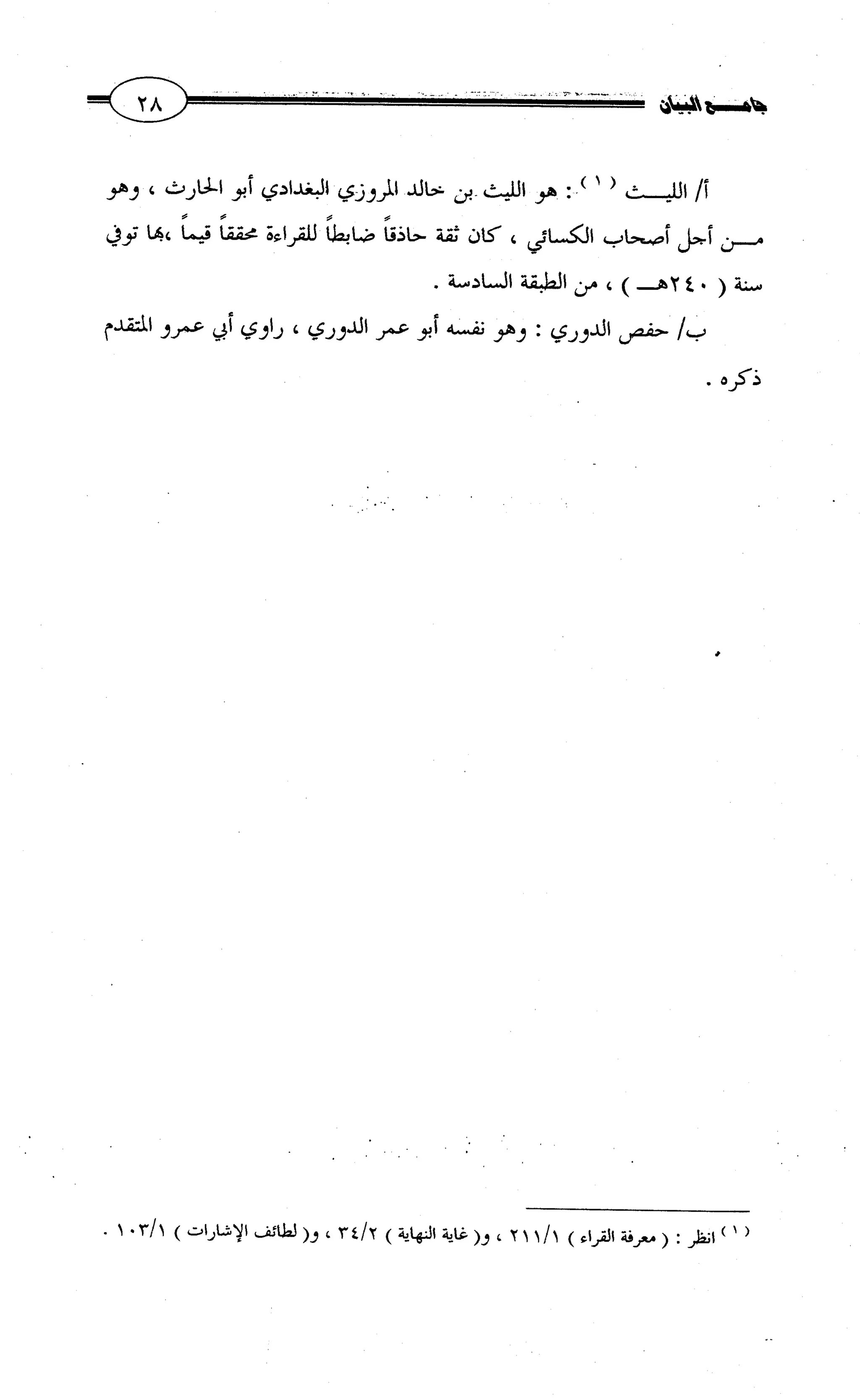 جامع البيان في القراءات السبع لابي عمرو الداني من أول سورة الأعراف الى نهاية سورة القصص   الرسالة
