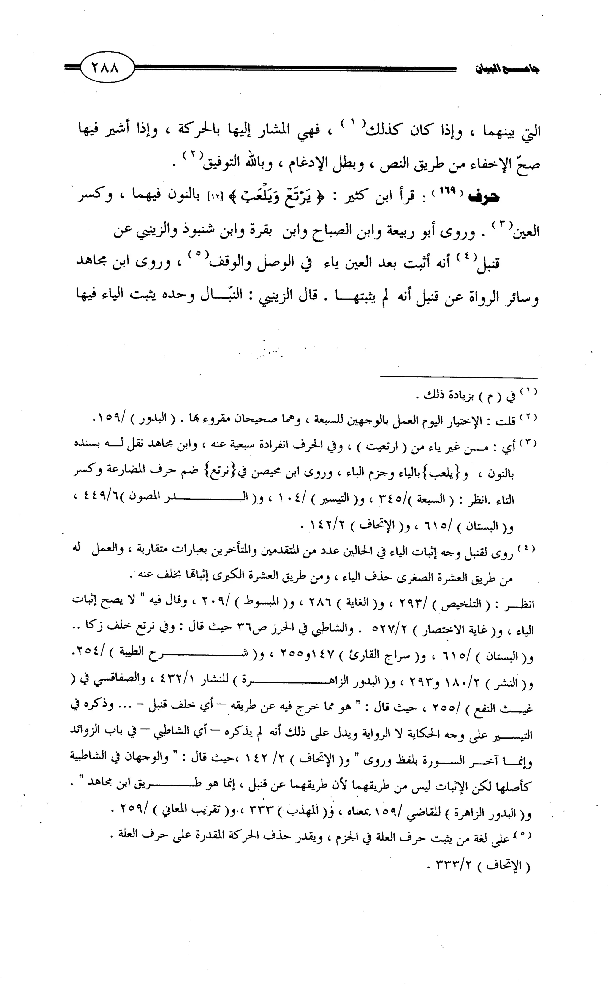 جامع البيان في القراءات السبع لابي عمرو الداني من أول سورة الأعراف الى نهاية سورة القصص   الرسالة