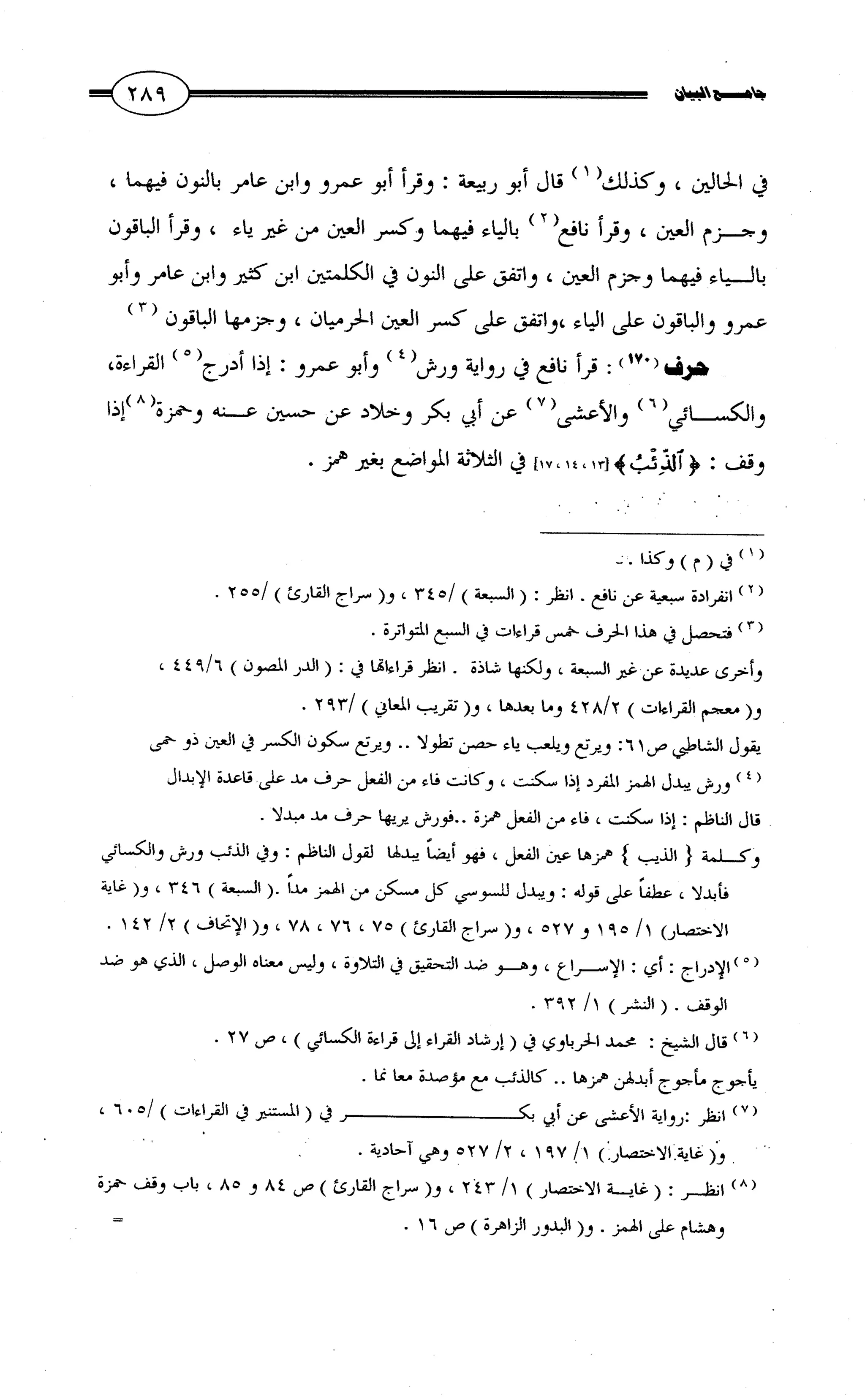 جامع البيان في القراءات السبع لابي عمرو الداني من أول سورة الأعراف الى نهاية سورة القصص   الرسالة