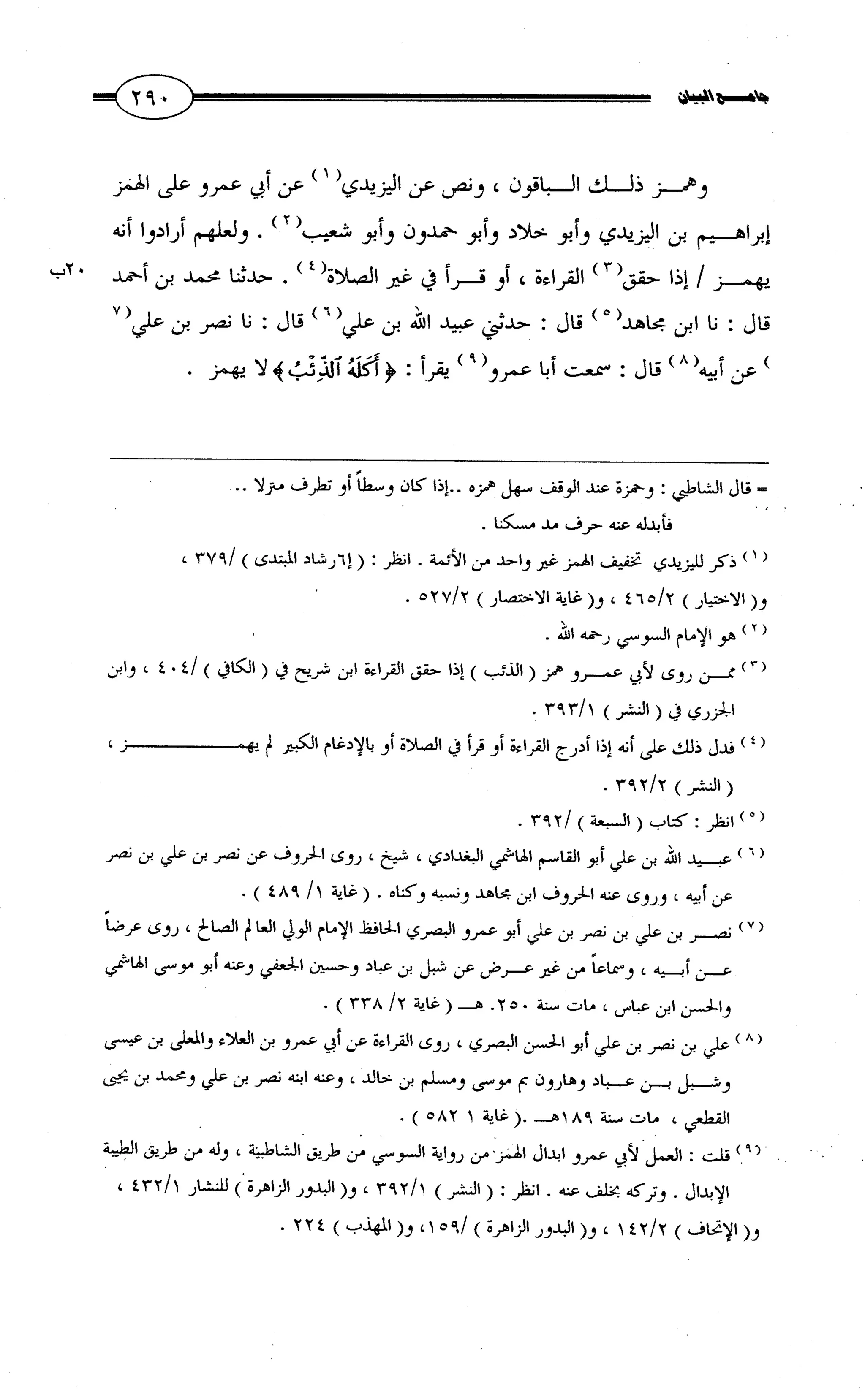 جامع البيان في القراءات السبع لابي عمرو الداني من أول سورة الأعراف الى نهاية سورة القصص   الرسالة