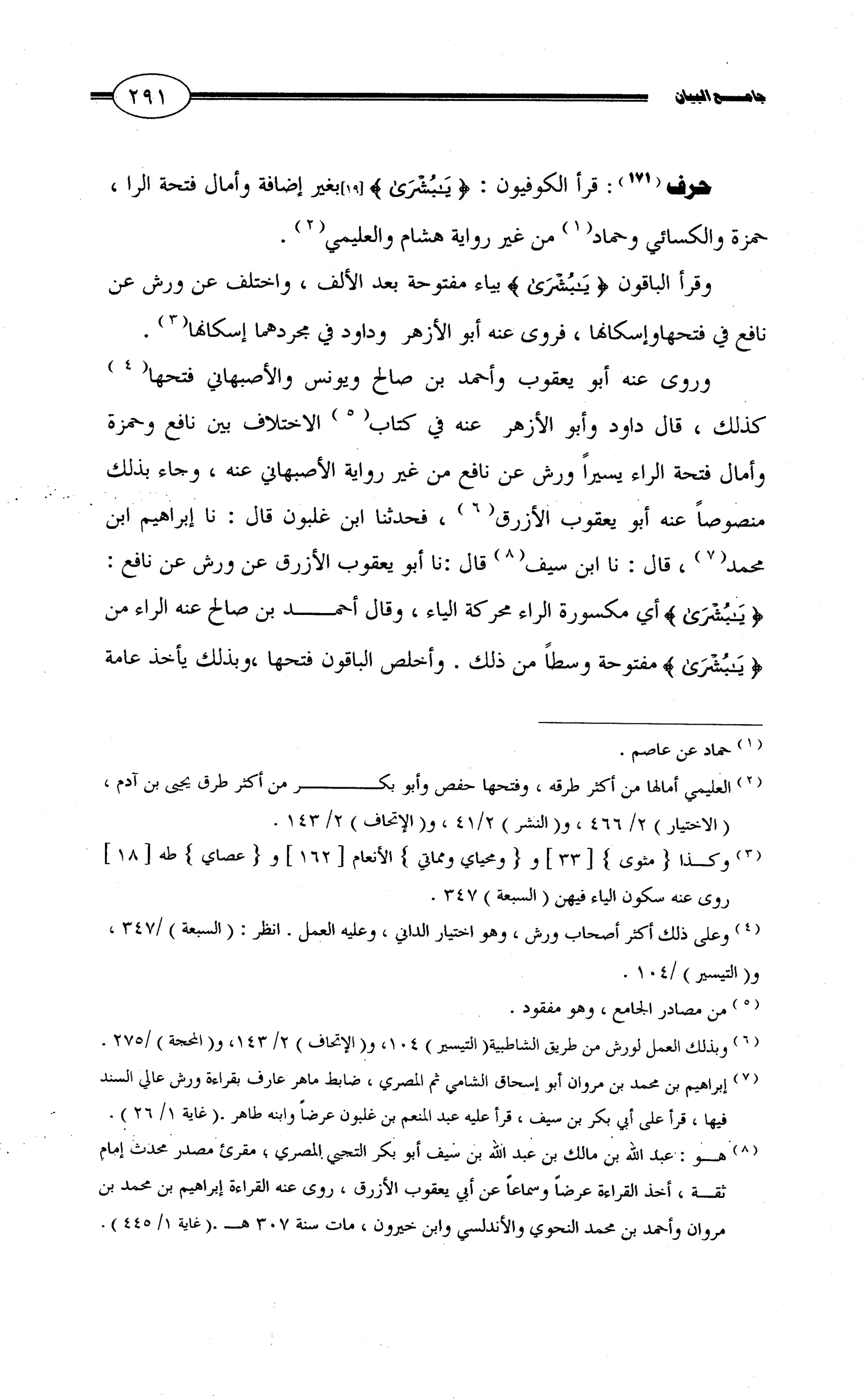 جامع البيان في القراءات السبع لابي عمرو الداني من أول سورة الأعراف الى نهاية سورة القصص   الرسالة