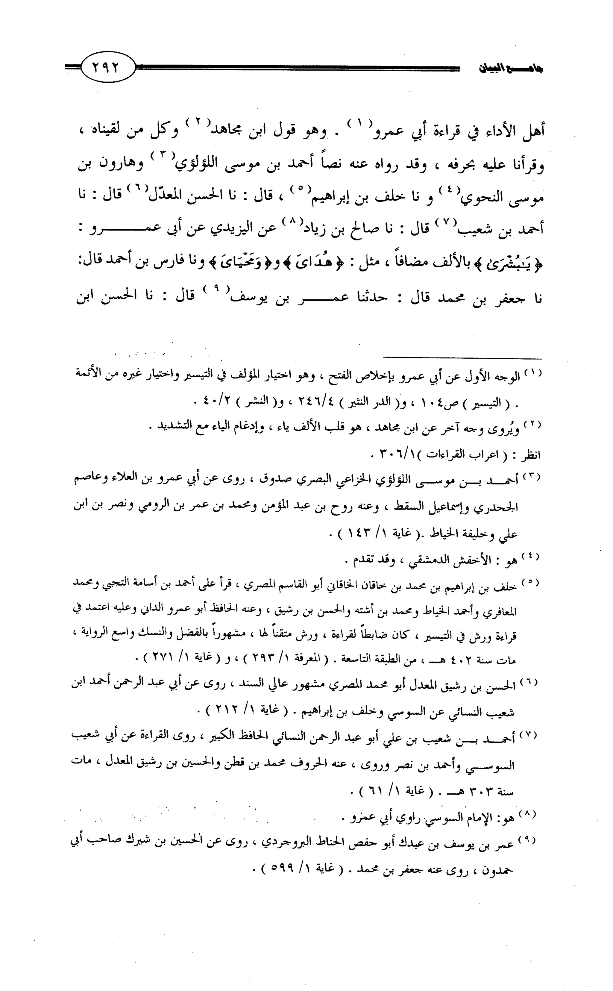جامع البيان في القراءات السبع لابي عمرو الداني من أول سورة الأعراف الى نهاية سورة القصص   الرسالة