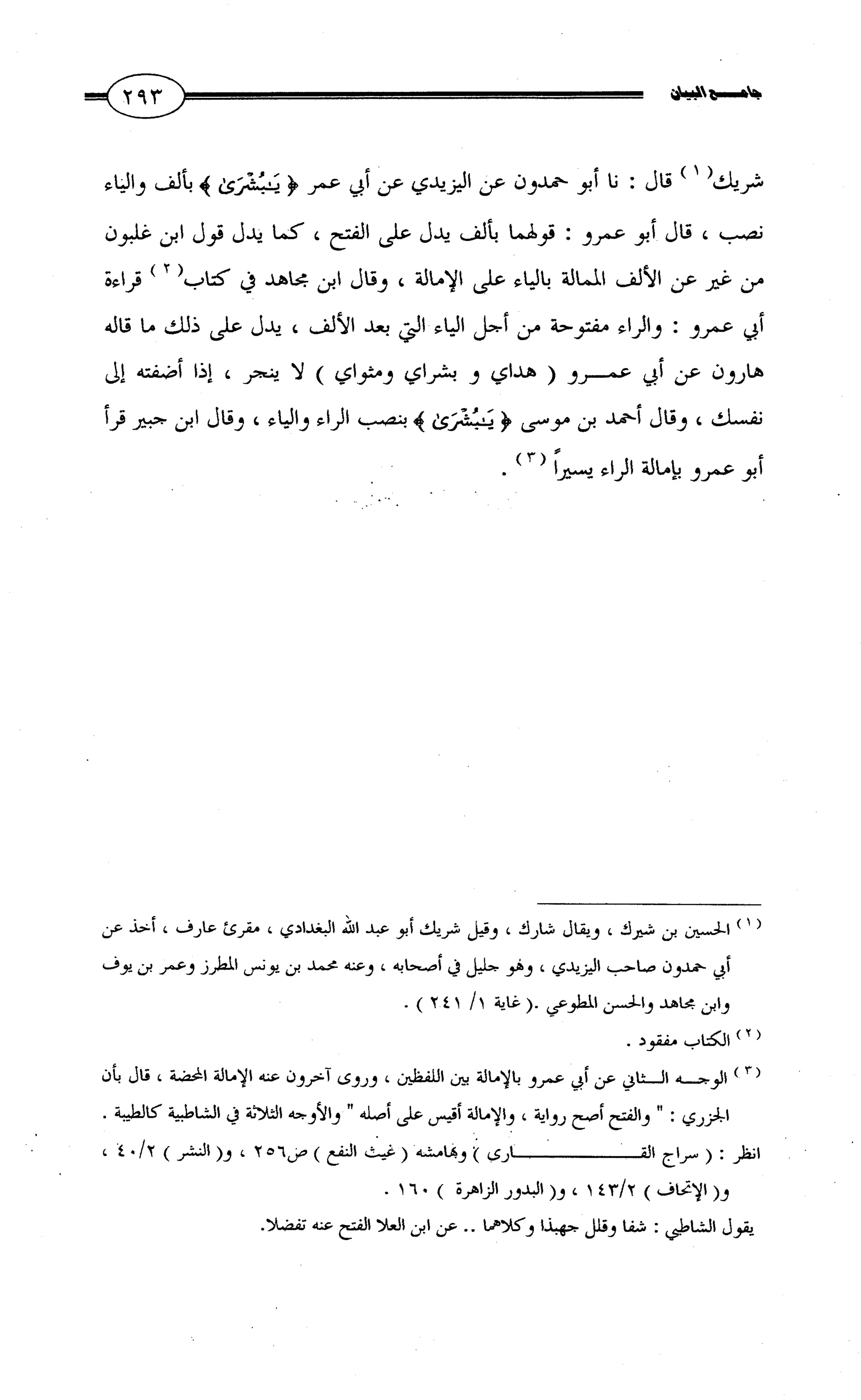 جامع البيان في القراءات السبع لابي عمرو الداني من أول سورة الأعراف الى نهاية سورة القصص   الرسالة