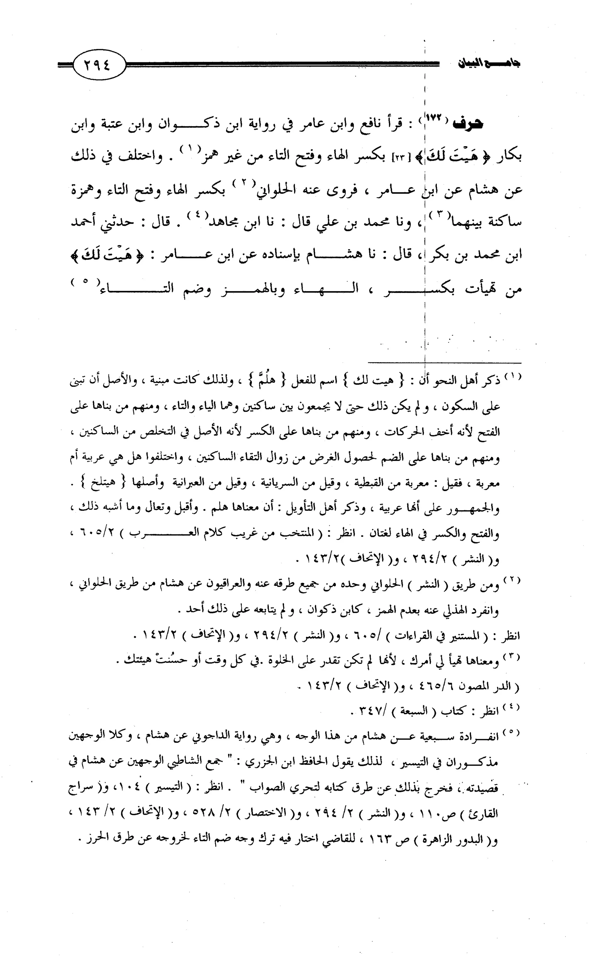 جامع البيان في القراءات السبع لابي عمرو الداني من أول سورة الأعراف الى نهاية سورة القصص   الرسالة