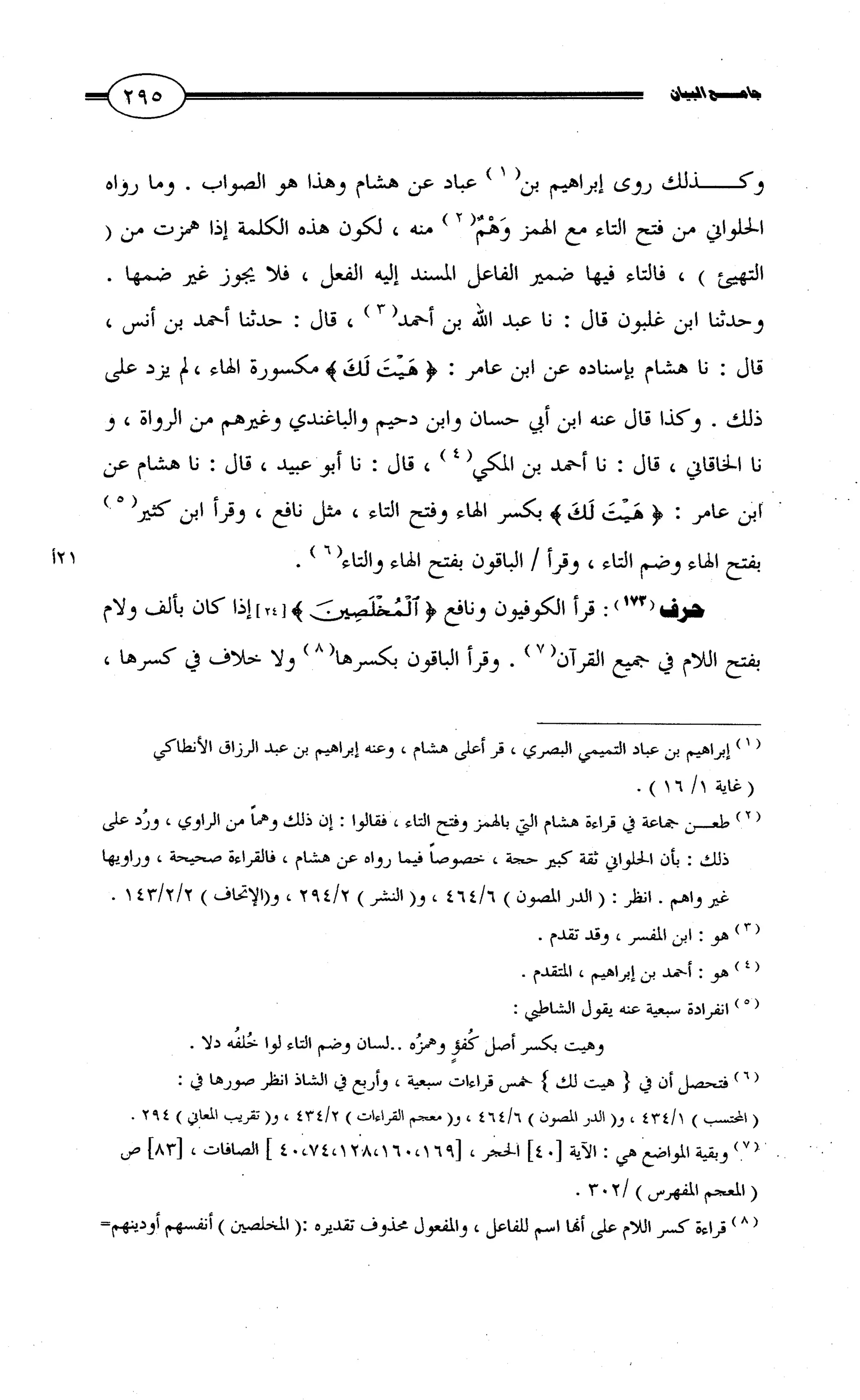 جامع البيان في القراءات السبع لابي عمرو الداني من أول سورة الأعراف الى نهاية سورة القصص   الرسالة