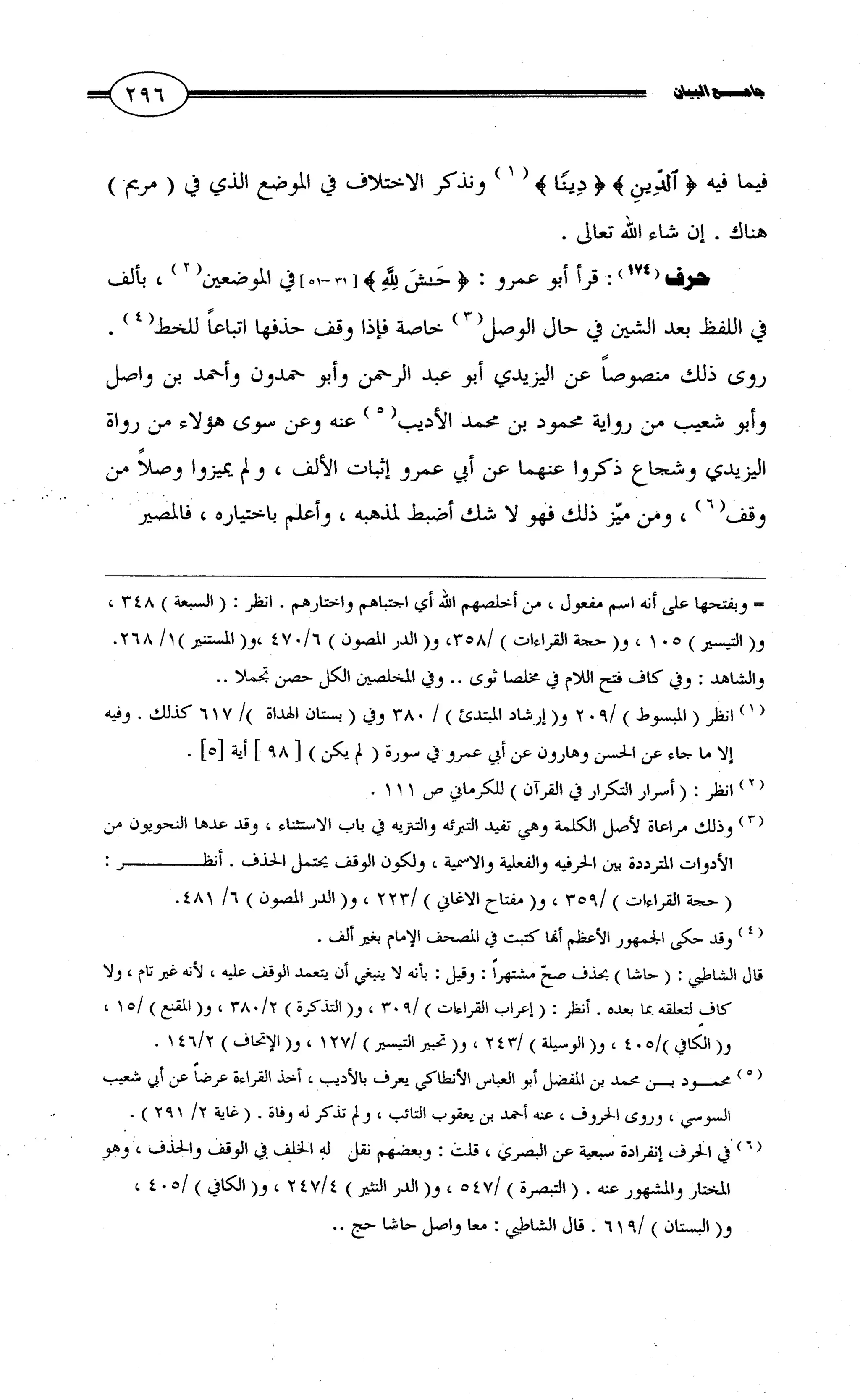 جامع البيان في القراءات السبع لابي عمرو الداني من أول سورة الأعراف الى نهاية سورة القصص   الرسالة