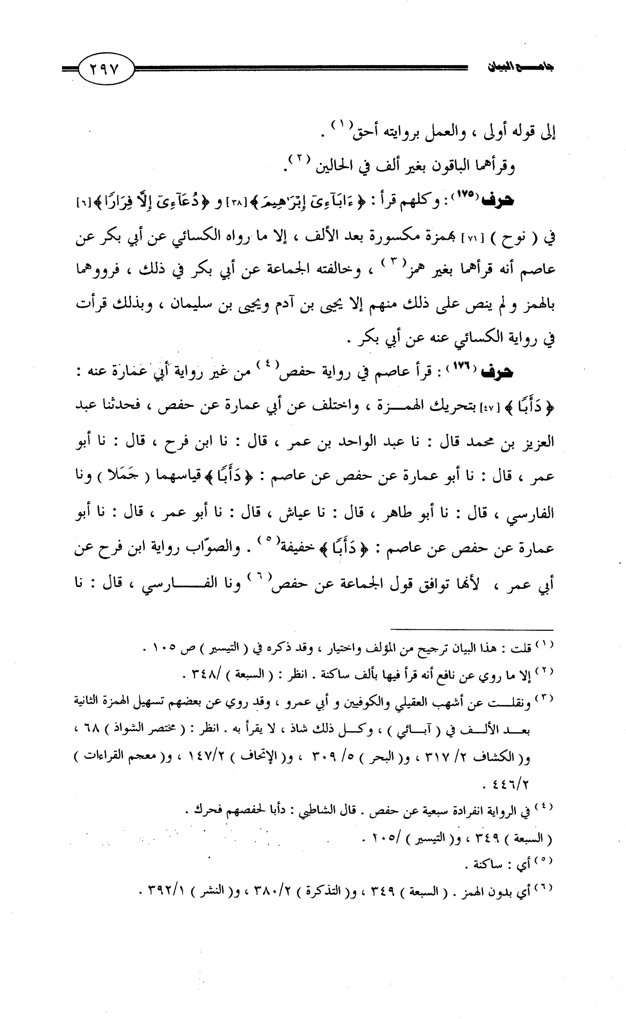 جامع البيان في القراءات السبع لابي عمرو الداني من أول سورة الأعراف الى نهاية سورة القصص   الرسالة