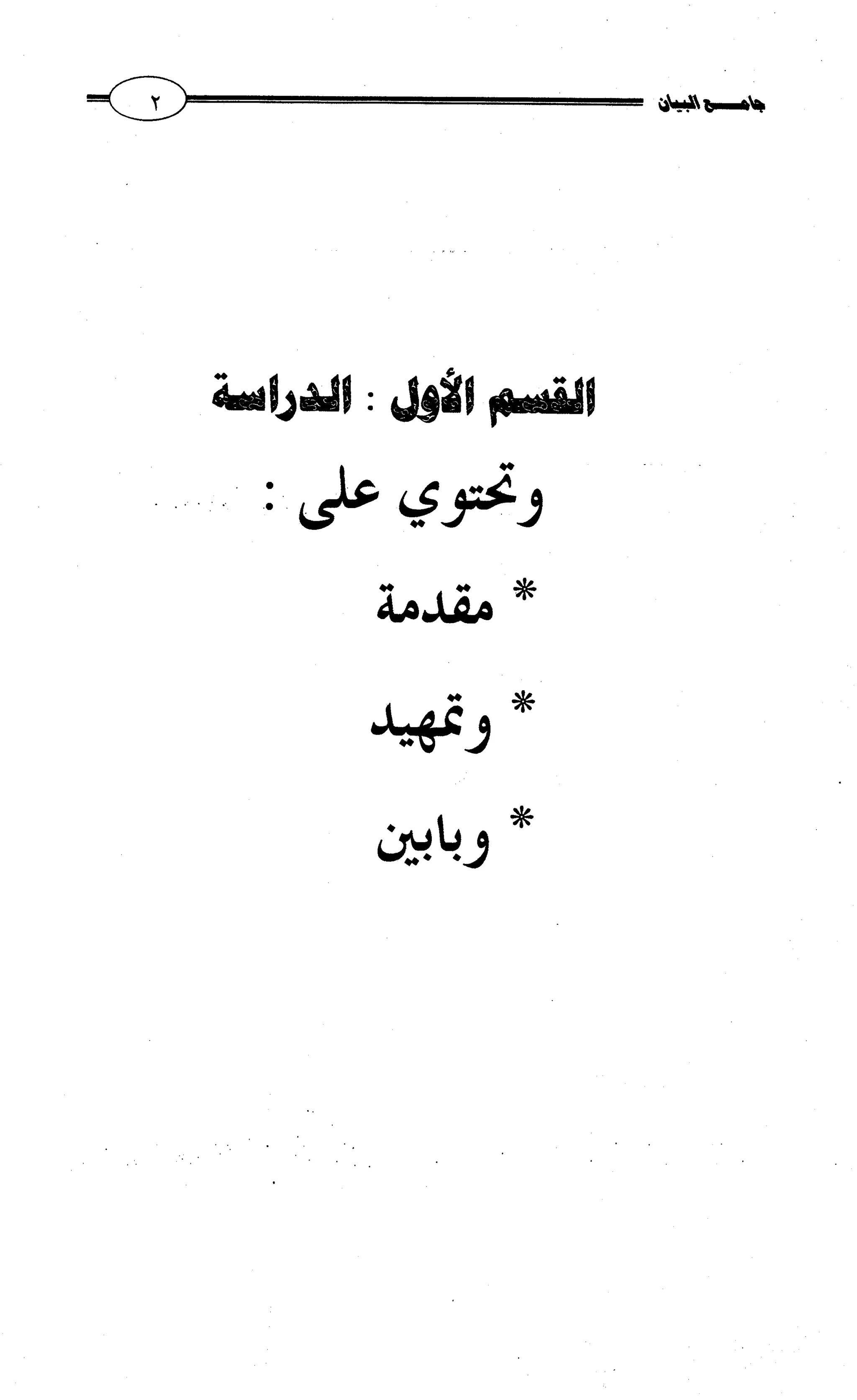 جامع البيان في القراءات السبع لابي عمرو الداني من أول سورة الأعراف الى نهاية سورة القصص   الرسالة