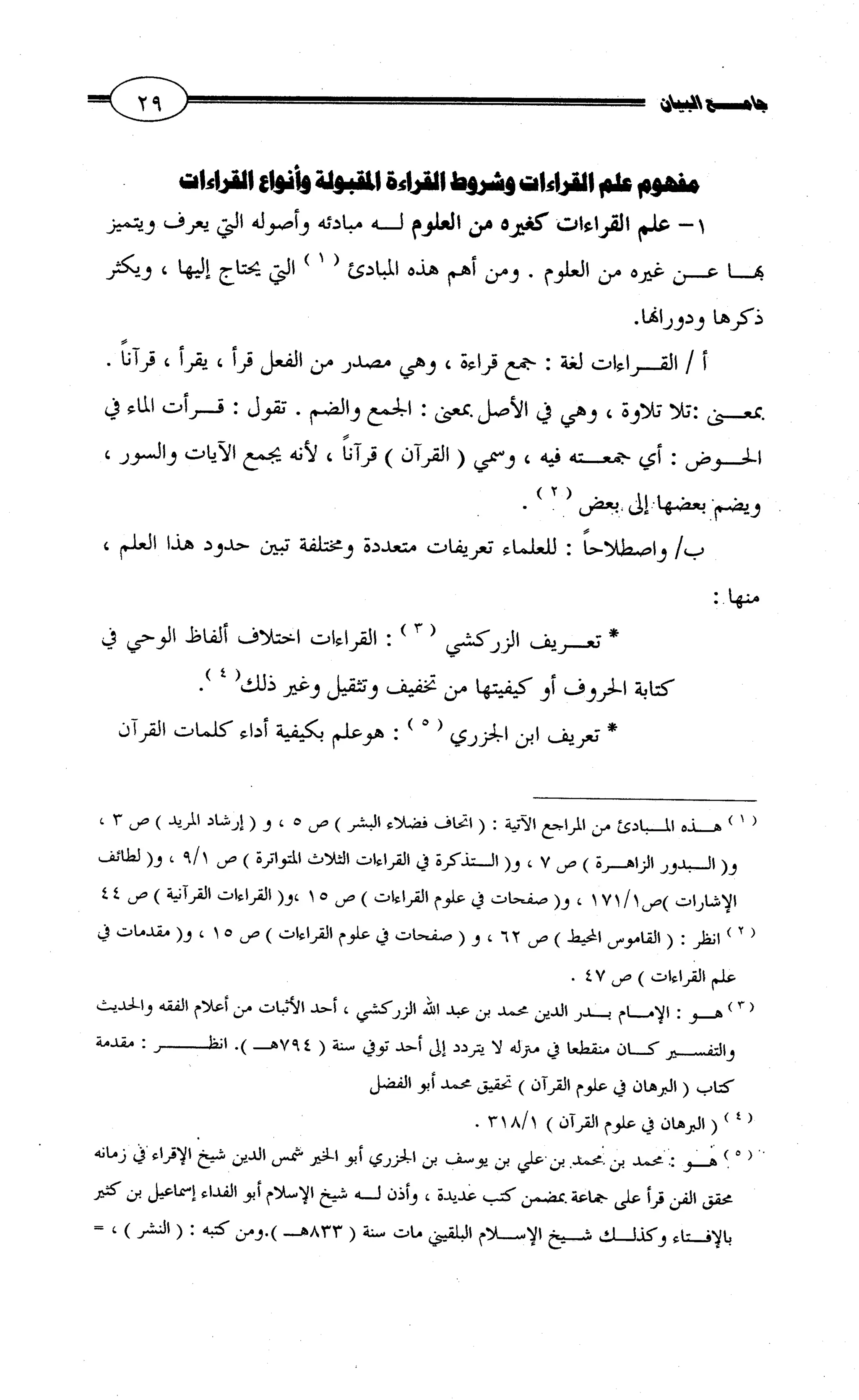 جامع البيان في القراءات السبع لابي عمرو الداني من أول سورة الأعراف الى نهاية سورة القصص   الرسالة